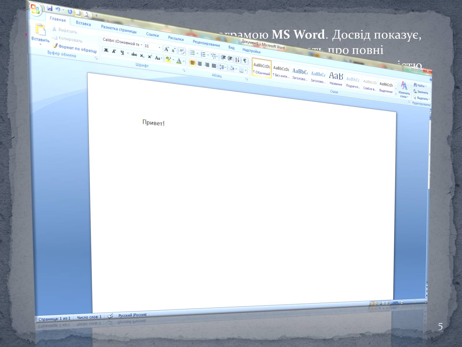 Презентація на тему «Microsoft Word» - Слайд #5 Презентація на тему «Microsoft Word» - Слайд #5