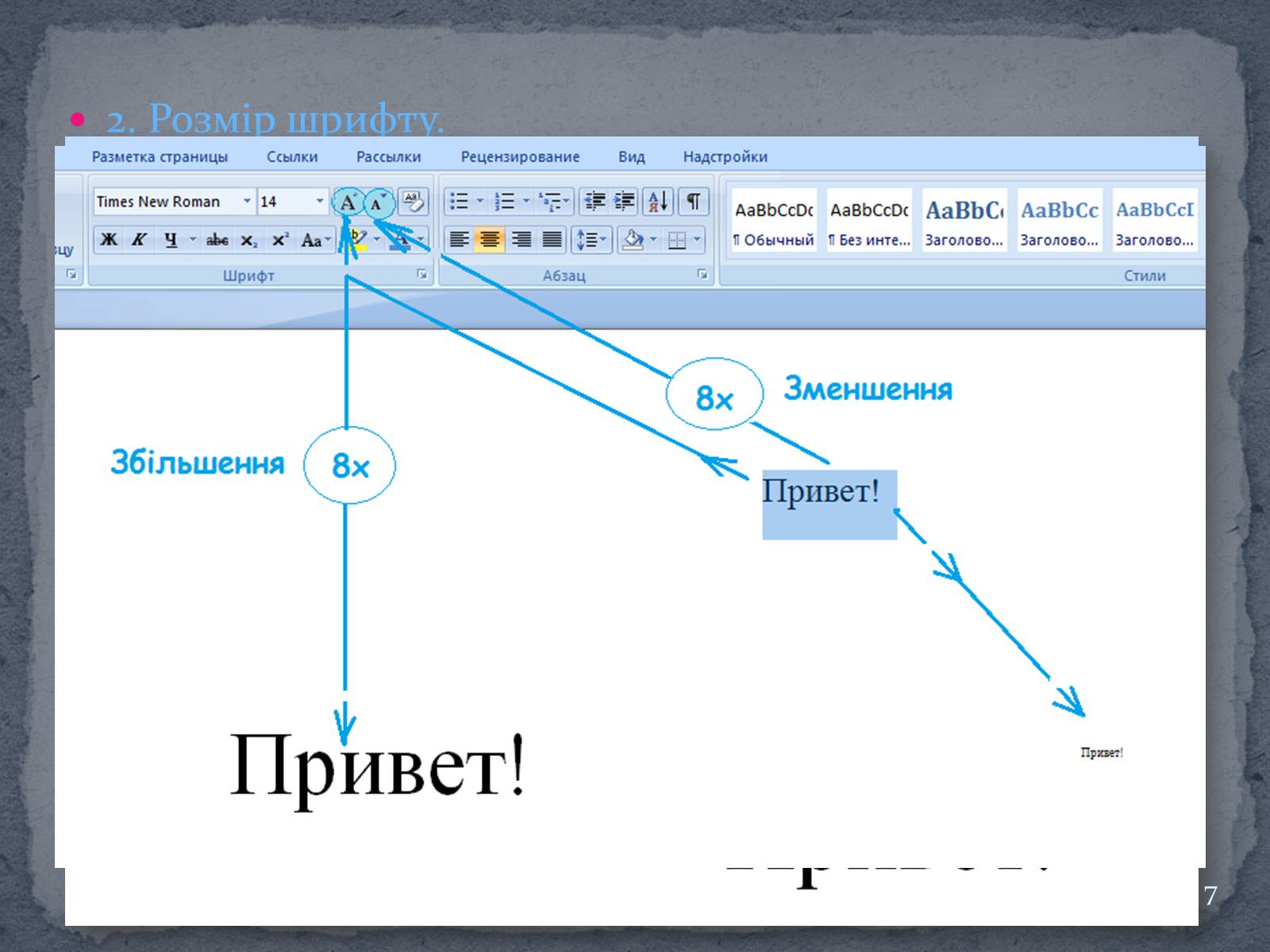 Презентація на тему «Microsoft Word» - Слайд #7 Презентація на тему «Microsoft Word» - Слайд #7