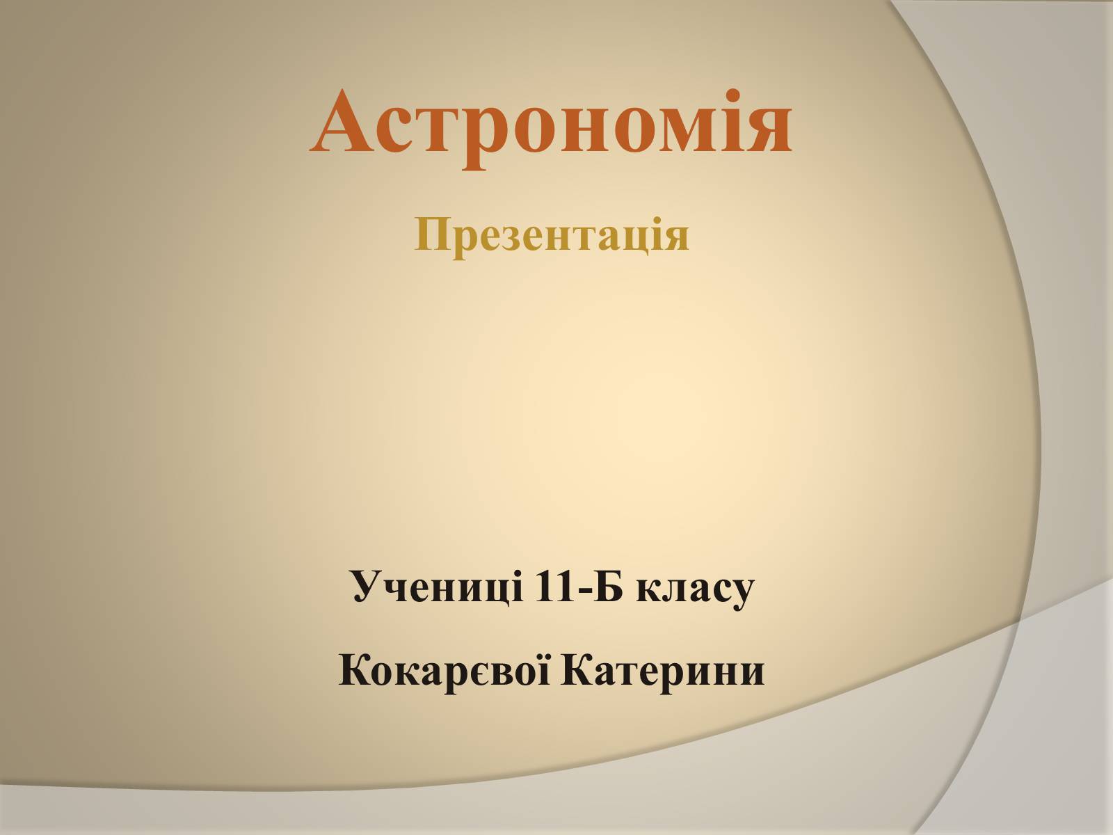 Презентація на тему «Будова всесвіту» (варіант 5) - Слайд #1 Презентація на тему «Будова всесвіту» (варіант 5) - Слайд #1