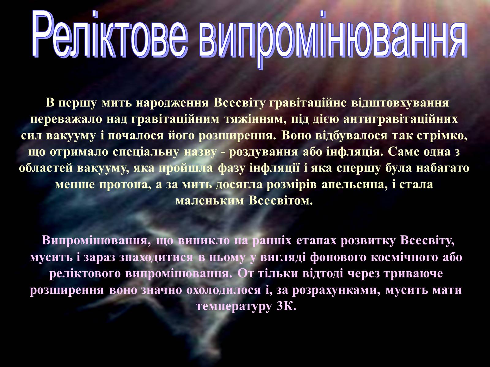 Презентація на тему «Будова всесвіту» (варіант 5) - Слайд #11 Презентація на тему «Будова всесвіту» (варіант 5) - Слайд #11