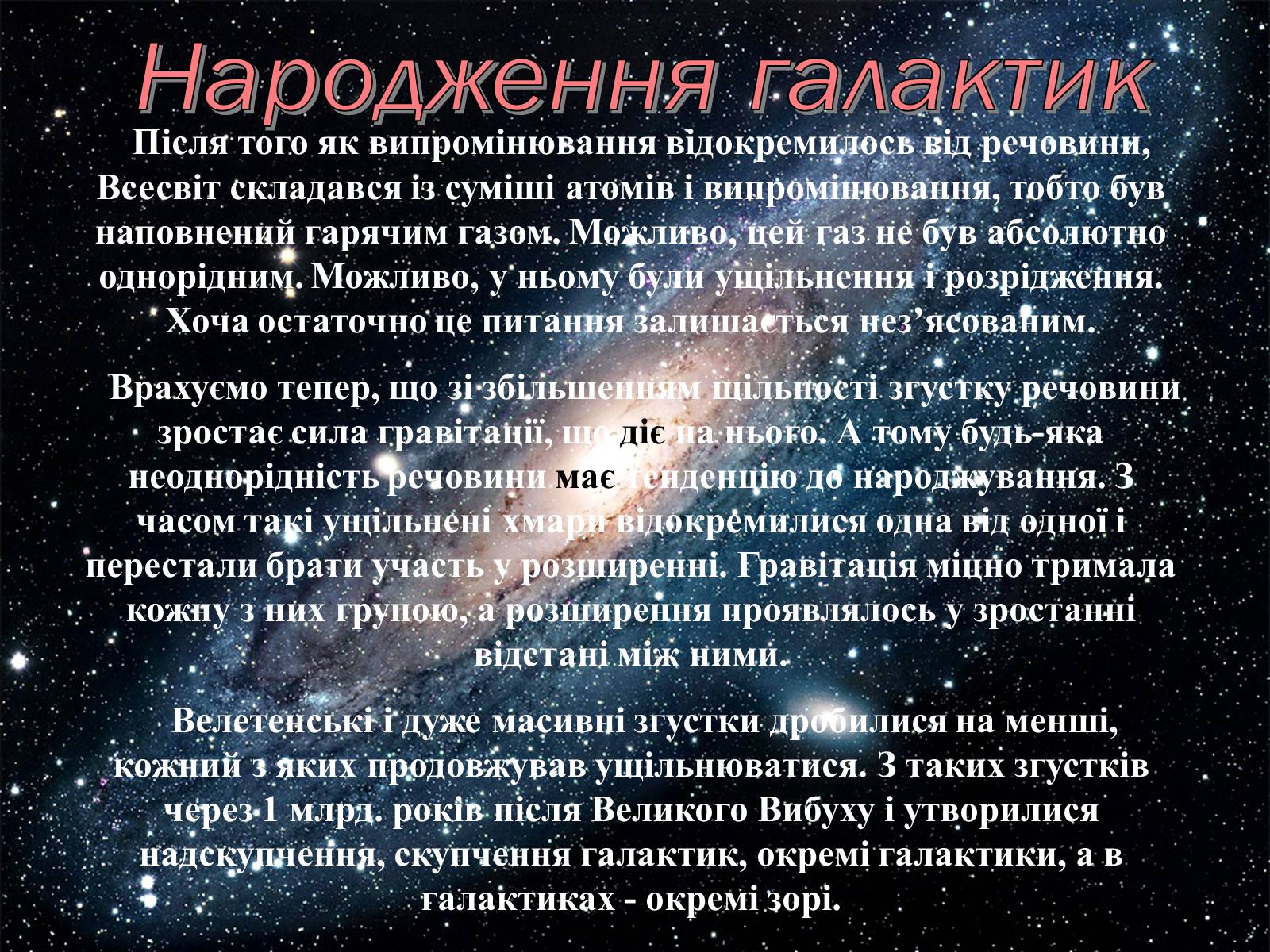 Презентація на тему «Будова всесвіту» (варіант 5) - Слайд #12 Презентація на тему «Будова всесвіту» (варіант 5) - Слайд #12