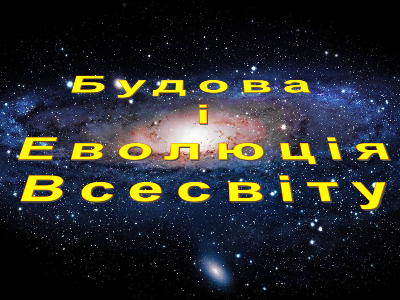 Презентація на тему «Будова всесвіту» (варіант 5) - Слайд #2 Презентація на тему «Будова всесвіту» (варіант 5) - Слайд #2