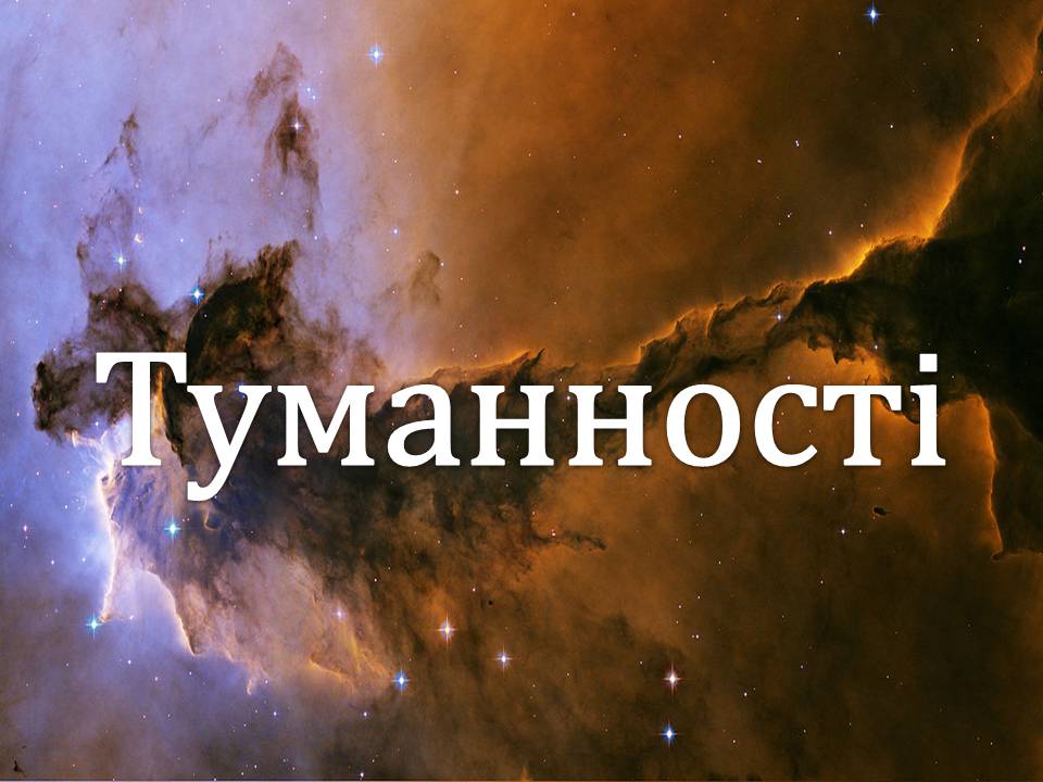 Презентація на тему «Туманності» (варіант 4) - Слайд #1 Презентація на тему «Туманності» (варіант 4) - Слайд #1