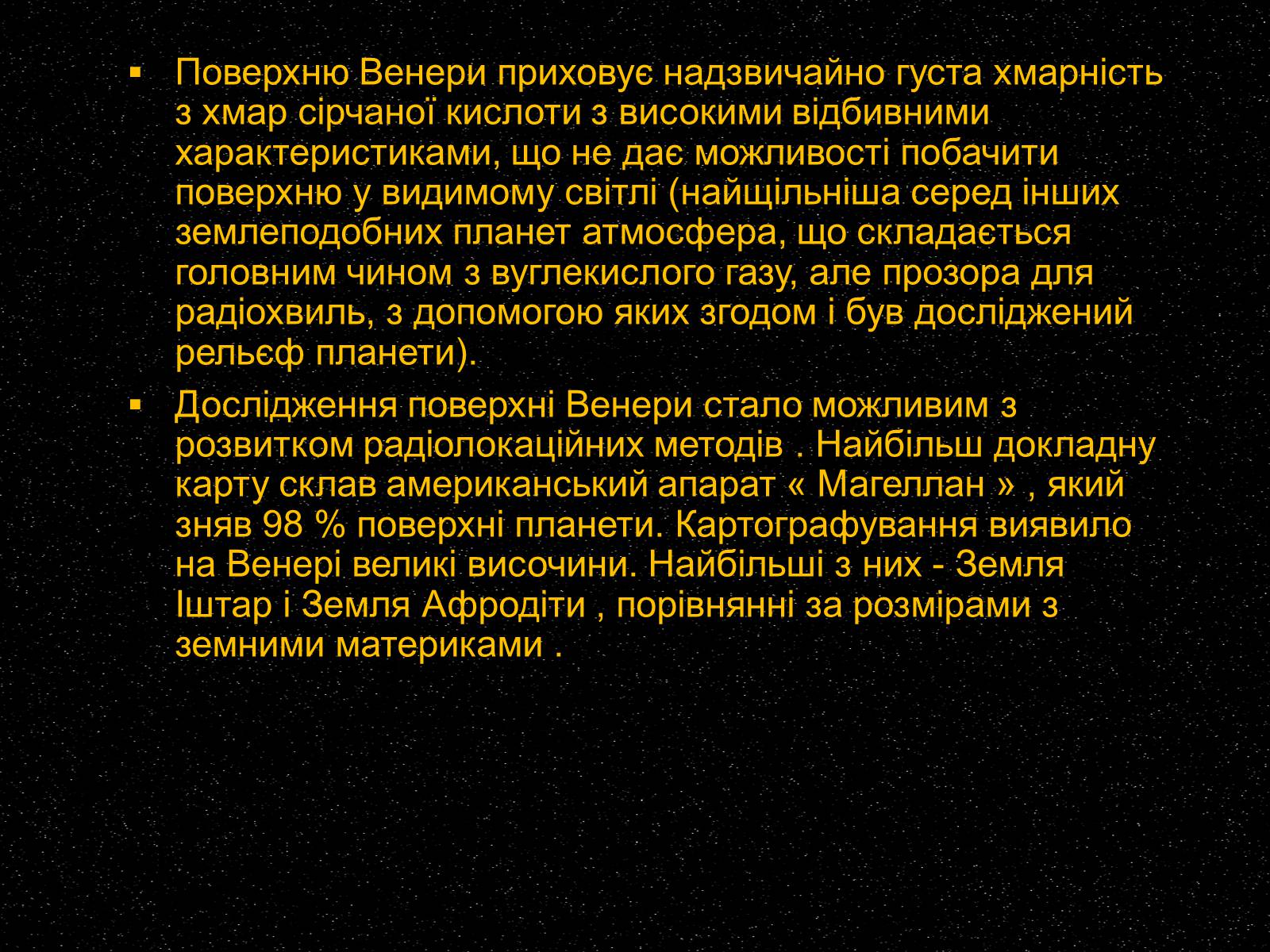 Презентація на тему «Венера» (варіант 16) - Слайд #7 Презентація на тему «Венера» (варіант 16) - Слайд #7