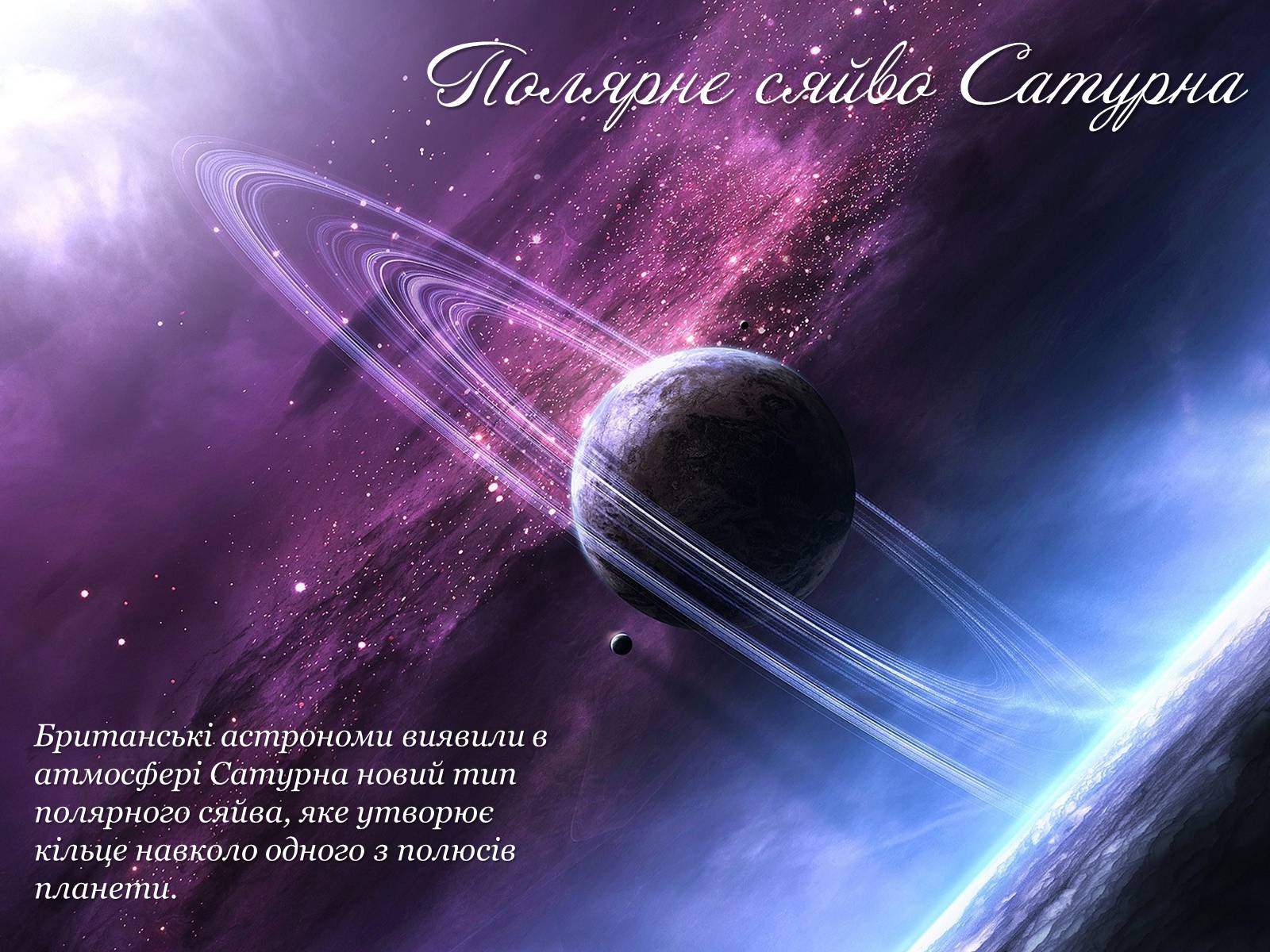 Презентація на тему «Сатурн» (варіант 3) - Слайд #8 Презентація на тему «Сатурн» (варіант 3) - Слайд #8
