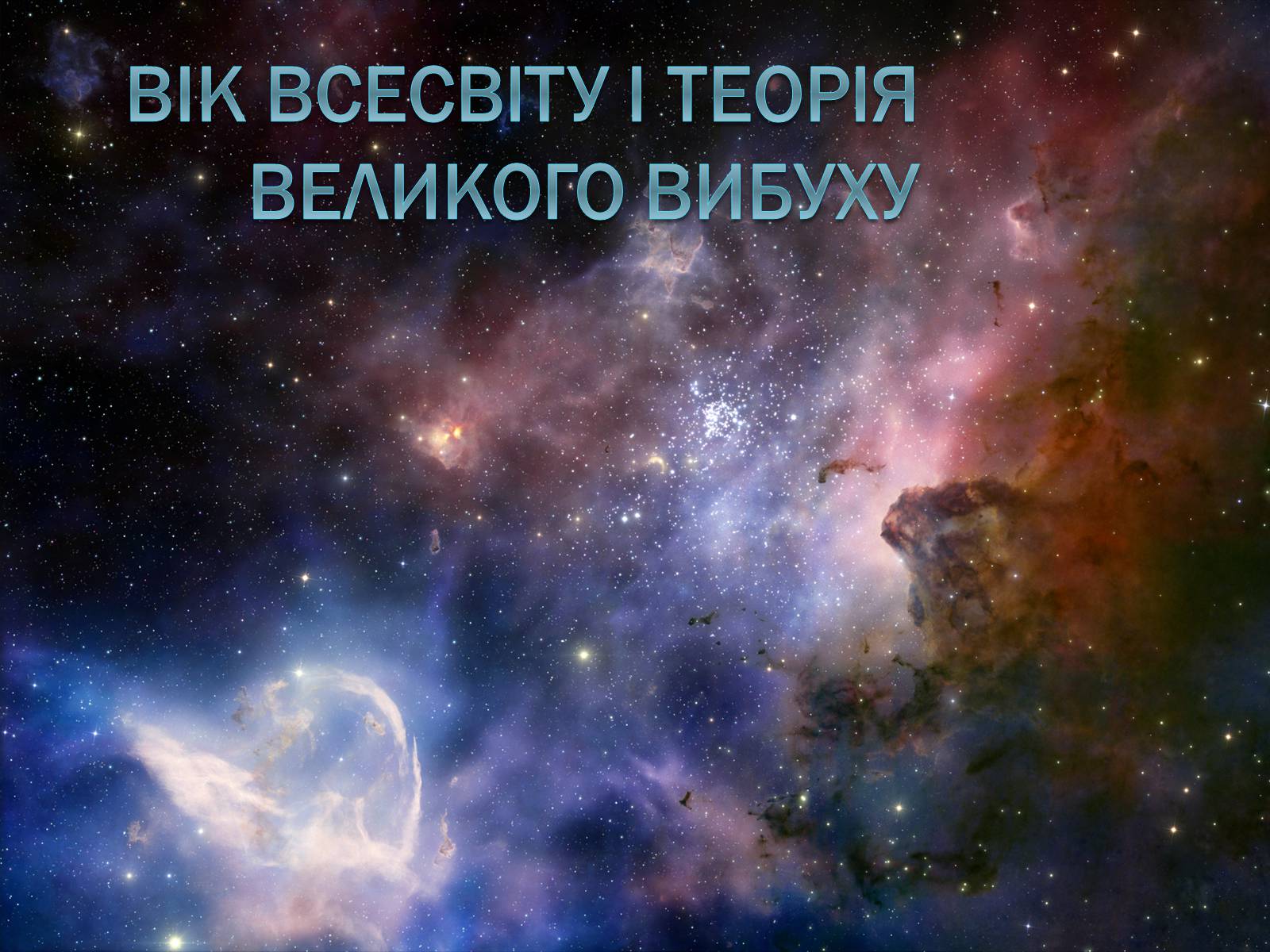 Презентація на тему «Вік Всесвіту і теорія Великого Вибуху» - Слайд #1 Презентація на тему «Вік Всесвіту і теорія Великого Вибуху» - Слайд #1