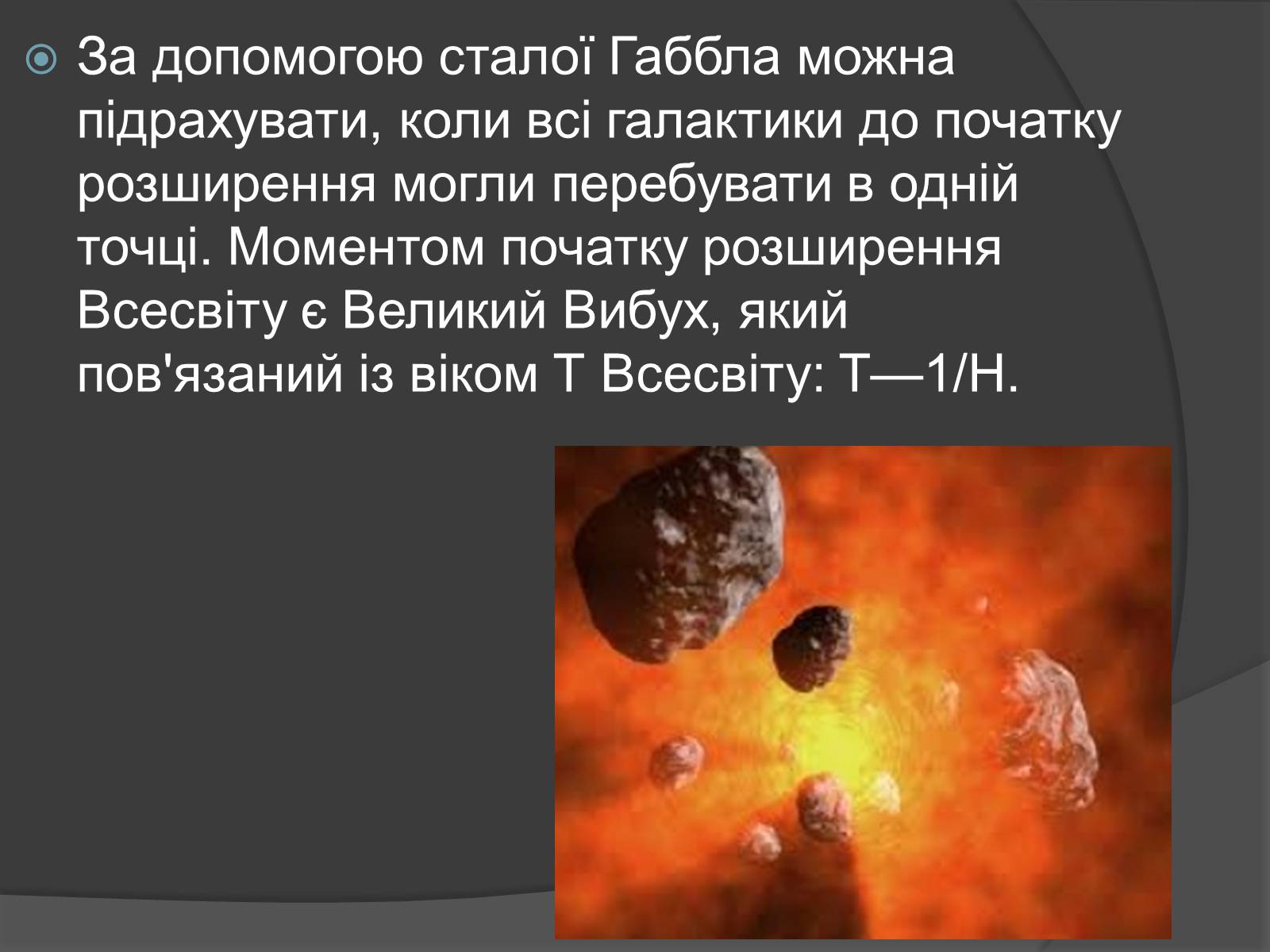 Презентація на тему «Вік Всесвіту і теорія Великого Вибуху» - Слайд #4 Презентація на тему «Вік Всесвіту і теорія Великого Вибуху» - Слайд #4