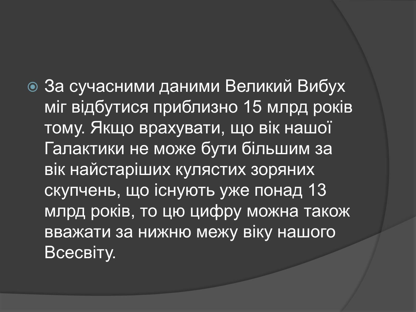 Презентація на тему «Вік Всесвіту і теорія Великого Вибуху» - Слайд #6 Презентація на тему «Вік Всесвіту і теорія Великого Вибуху» - Слайд #6