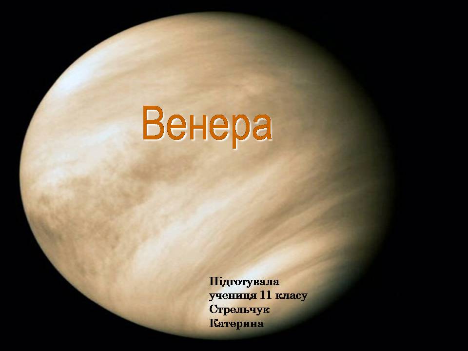 Презентація на тему «Венера» (варіант 33) - Слайд #1 Презентація на тему «Венера» (варіант 33) - Слайд #1