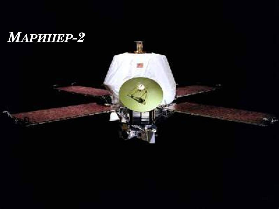 Презентація на тему «Венера» (варіант 33) - Слайд #15 Презентація на тему «Венера» (варіант 33) - Слайд #15