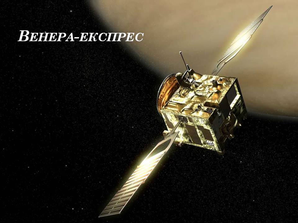 Презентація на тему «Венера» (варіант 33) - Слайд #19 Презентація на тему «Венера» (варіант 33) - Слайд #19