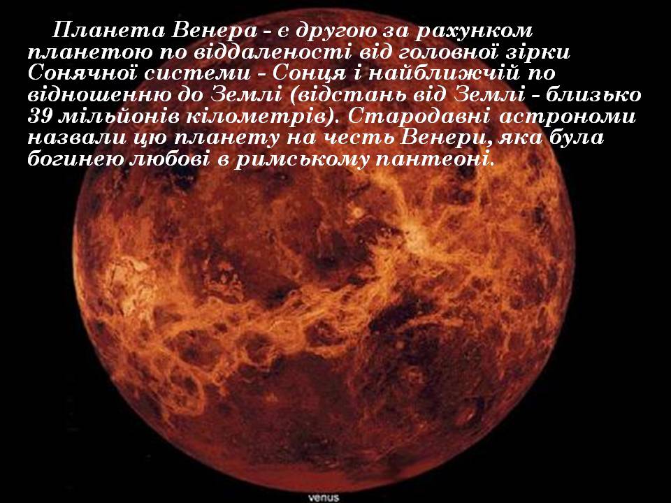 Презентація на тему «Венера» (варіант 33) - Слайд #2 Презентація на тему «Венера» (варіант 33) - Слайд #2