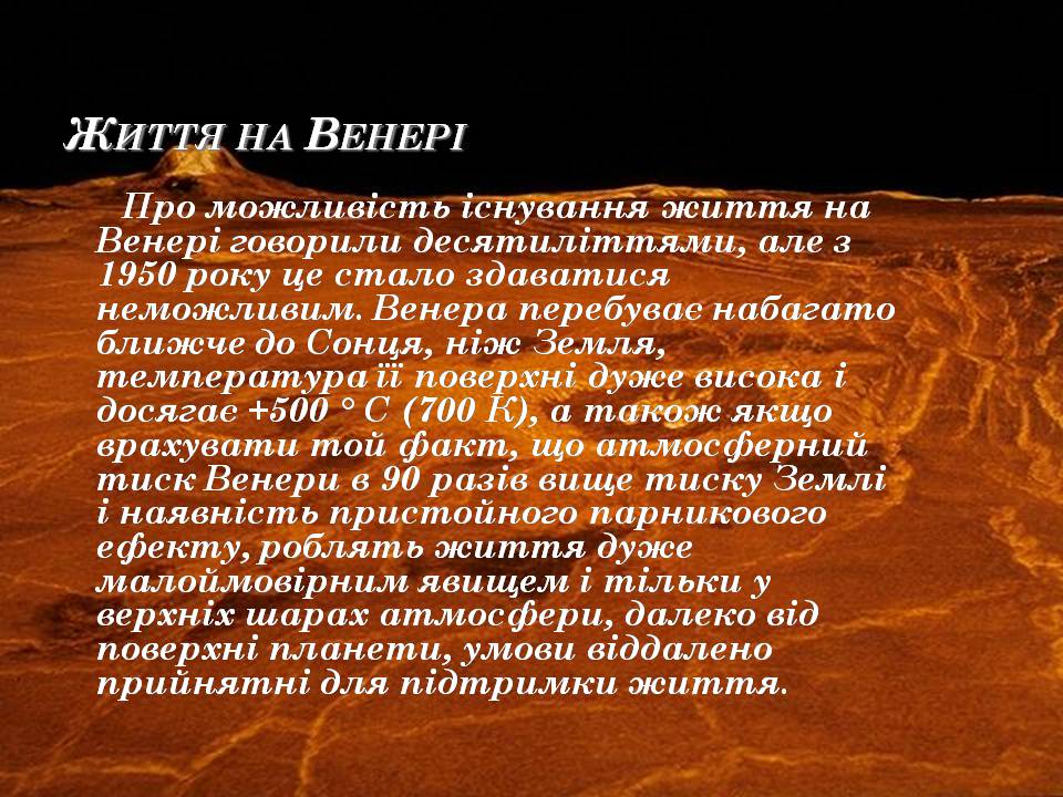 Презентація на тему «Венера» (варіант 33) - Слайд #29 Презентація на тему «Венера» (варіант 33) - Слайд #29