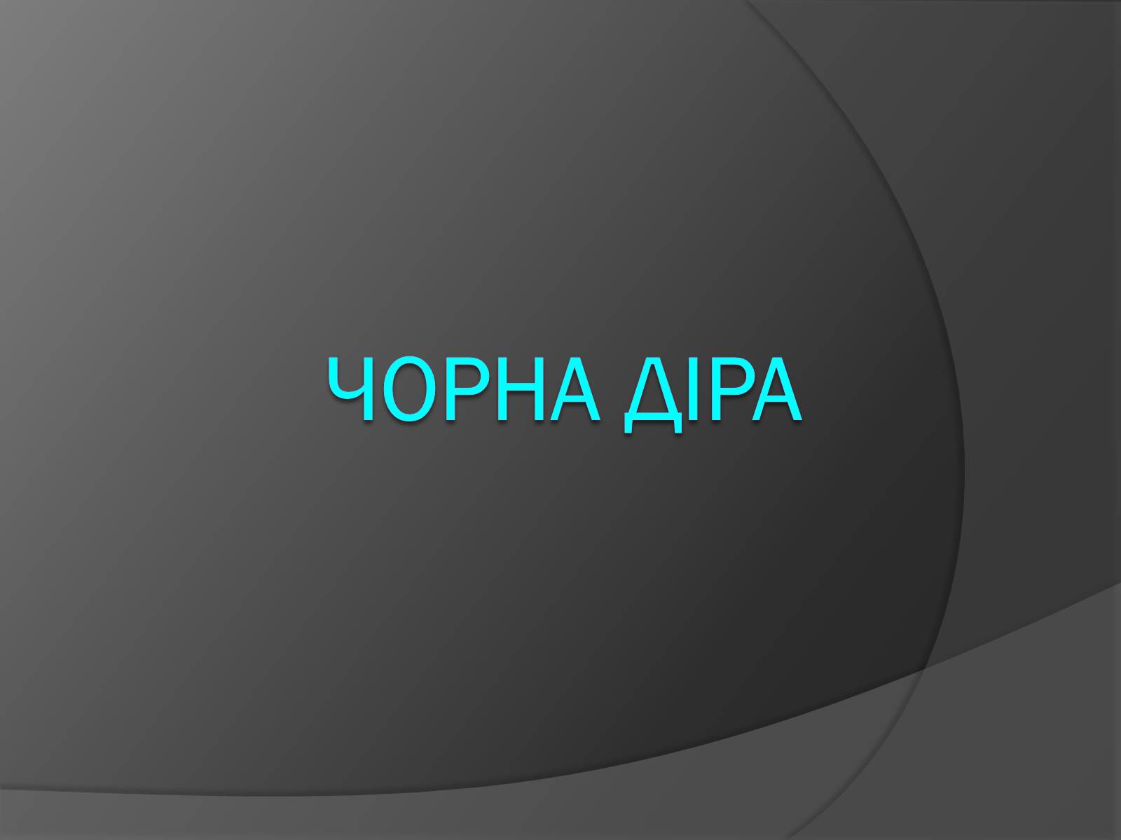 Презентація на тему «Чорні діри» (варіант 13) - Слайд #1 Презентація на тему «Чорні діри» (варіант 13) - Слайд #1