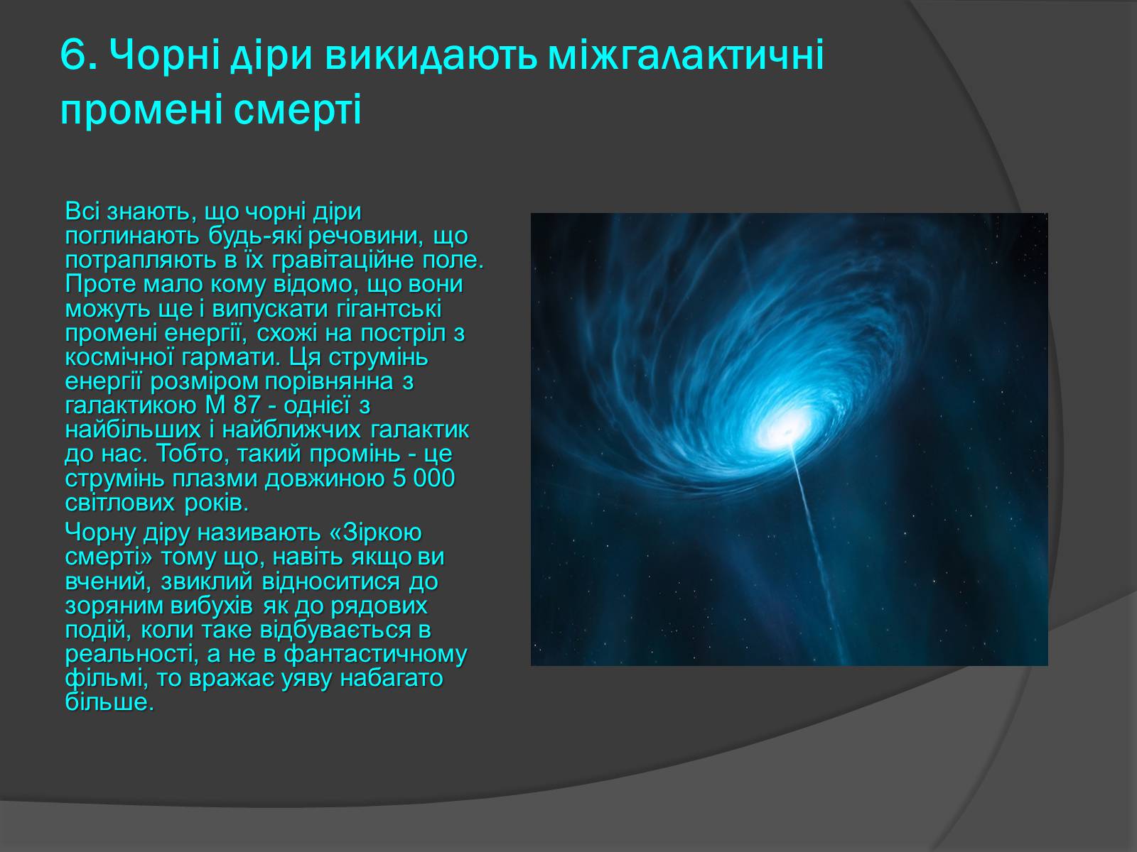 Презентація на тему «Чорні діри» (варіант 13) - Слайд #12 Презентація на тему «Чорні діри» (варіант 13) - Слайд #12