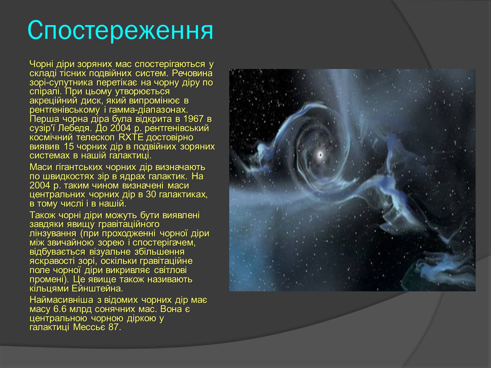 Презентація на тему «Чорні діри» (варіант 13) - Слайд #4 Презентація на тему «Чорні діри» (варіант 13) - Слайд #4