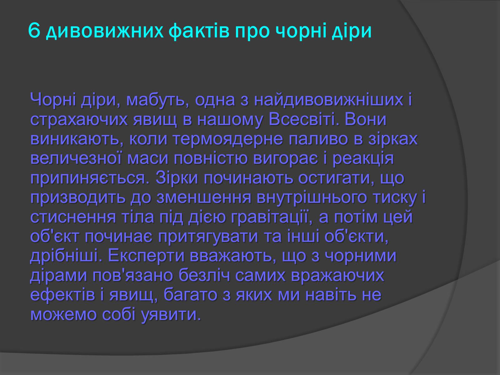 Презентація на тему «Чорні діри» (варіант 13) - Слайд #6 Презентація на тему «Чорні діри» (варіант 13) - Слайд #6