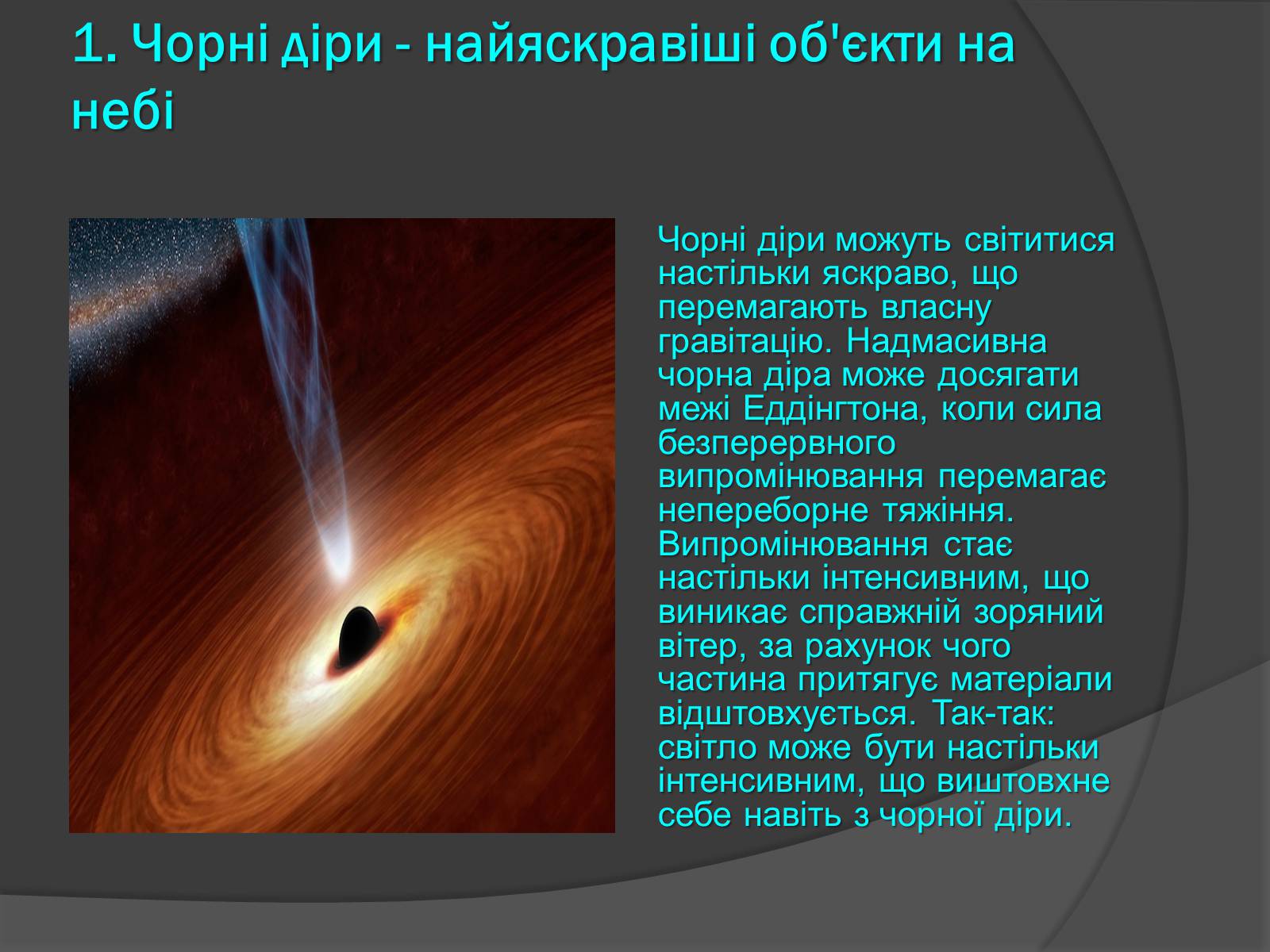 Презентація на тему «Чорні діри» (варіант 13) - Слайд #7 Презентація на тему «Чорні діри» (варіант 13) - Слайд #7