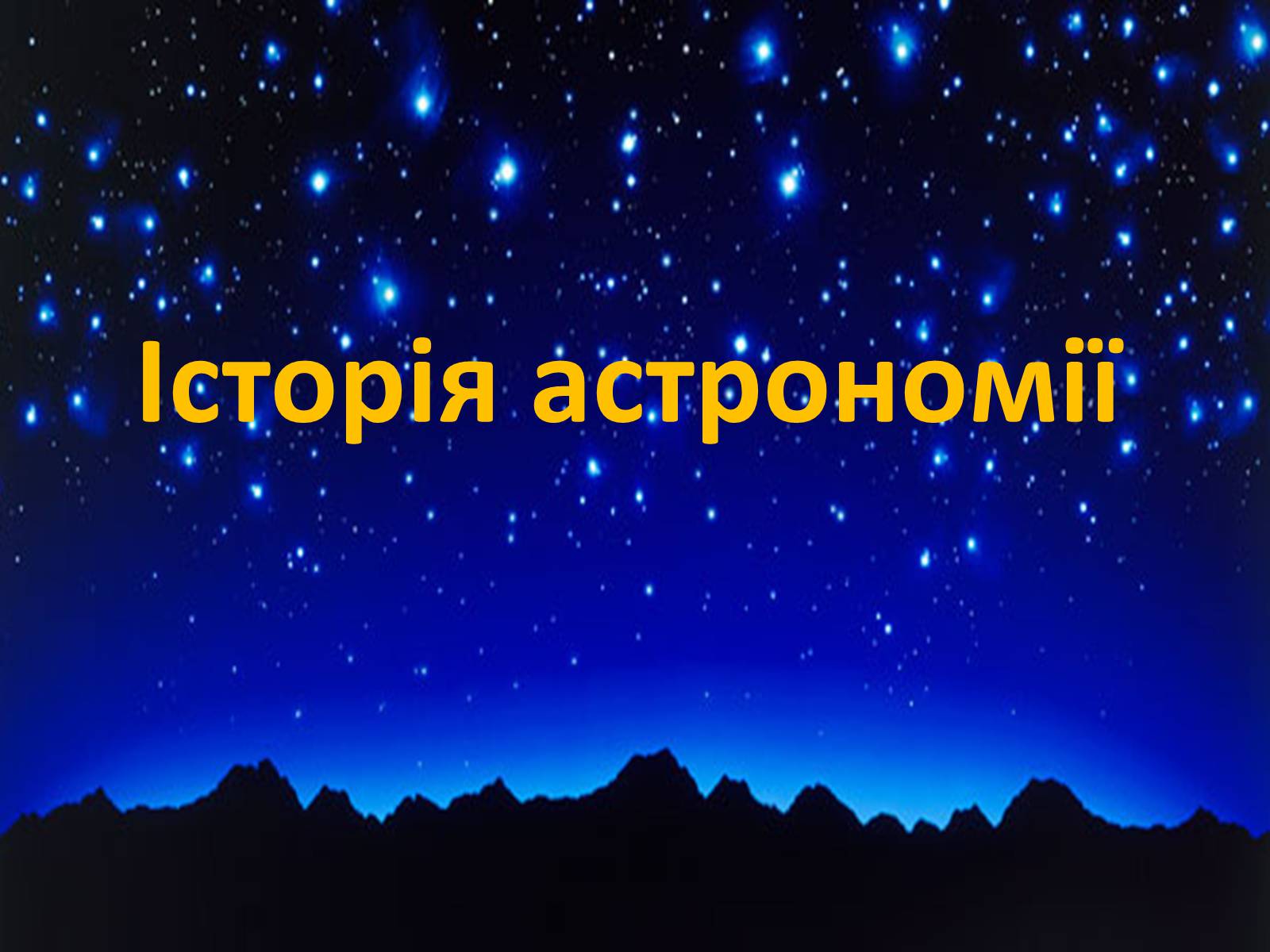 Презентація на тему «Історія астрономії» (варіант 1) - Слайд #1 Презентація на тему «Історія астрономії» (варіант 1) - Слайд #1