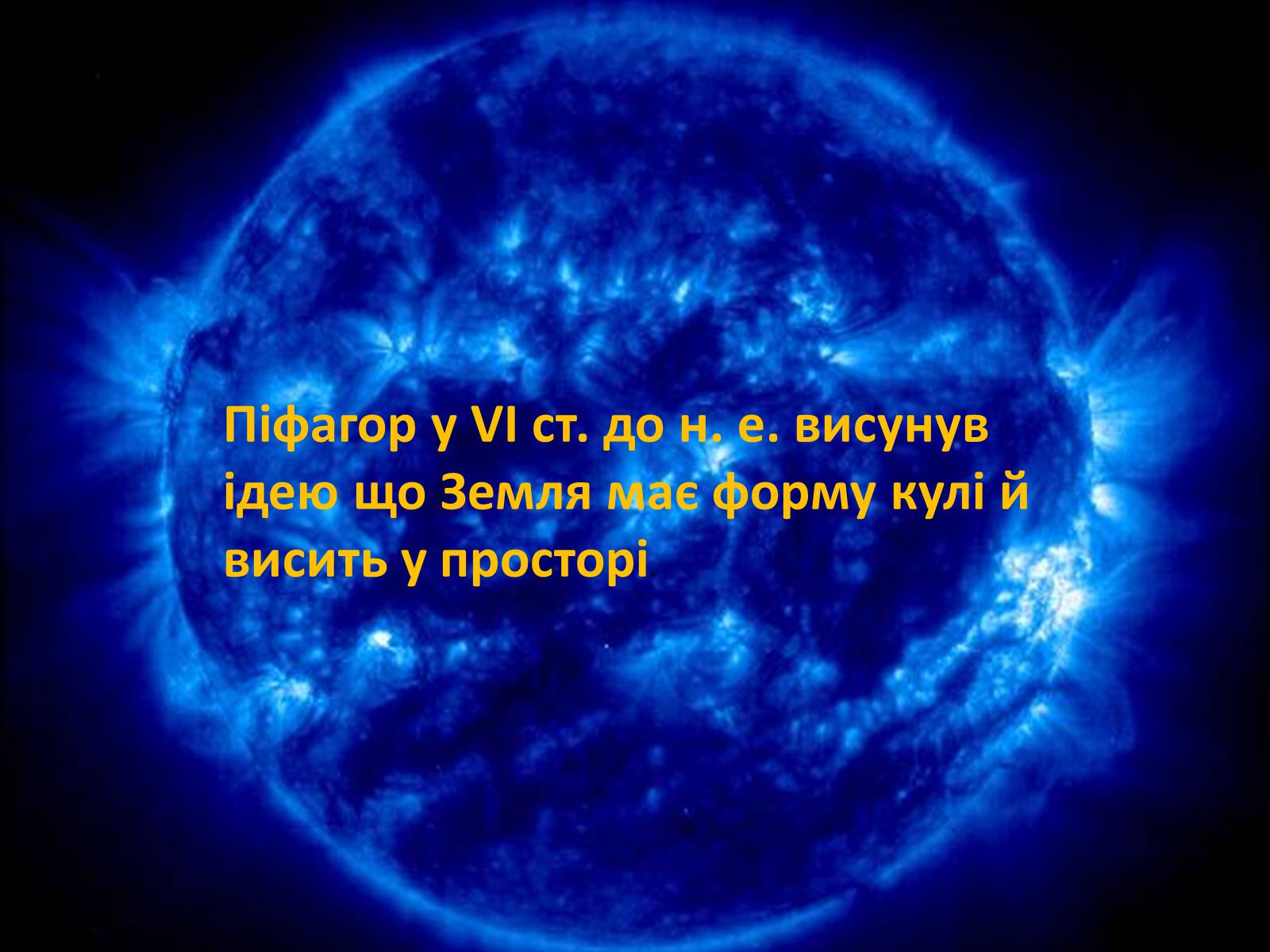 Презентація на тему «Історія астрономії» (варіант 1) - Слайд #3 Презентація на тему «Історія астрономії» (варіант 1) - Слайд #3