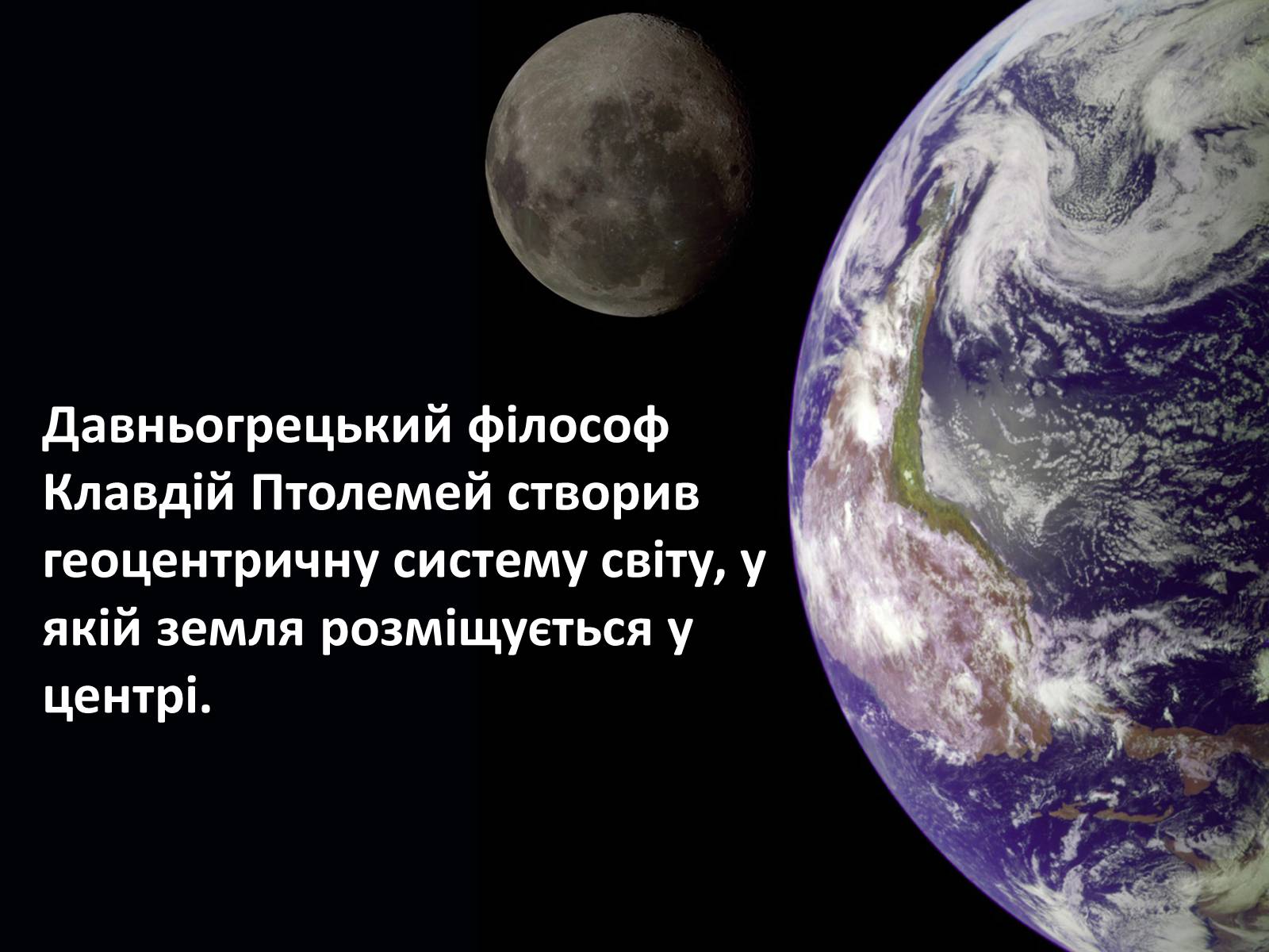 Презентація на тему «Історія астрономії» (варіант 1) - Слайд #5 Презентація на тему «Історія астрономії» (варіант 1) - Слайд #5