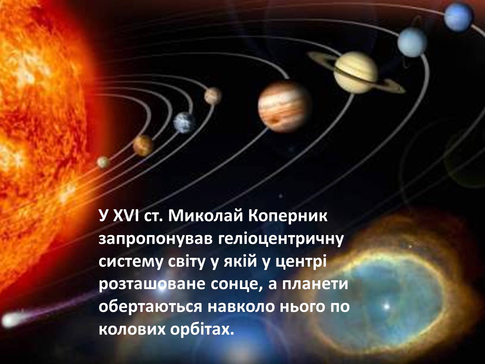 Презентація на тему «Історія астрономії» (варіант 1) - Слайд #6 Презентація на тему «Історія астрономії» (варіант 1) - Слайд #6