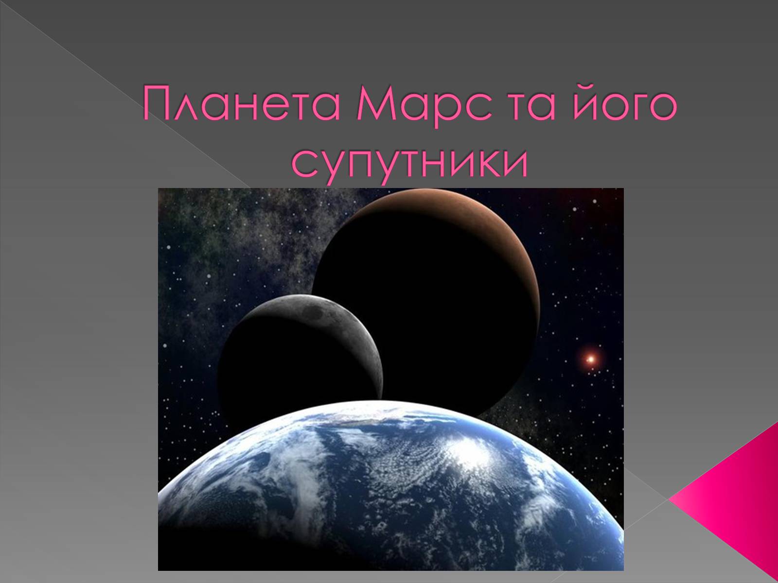 Презентація на тему «Планета Марс та його супутники» (варіант 2) - Слайд #1 Презентація на тему «Планета Марс та його супутники» (варіант 2) - Слайд #1