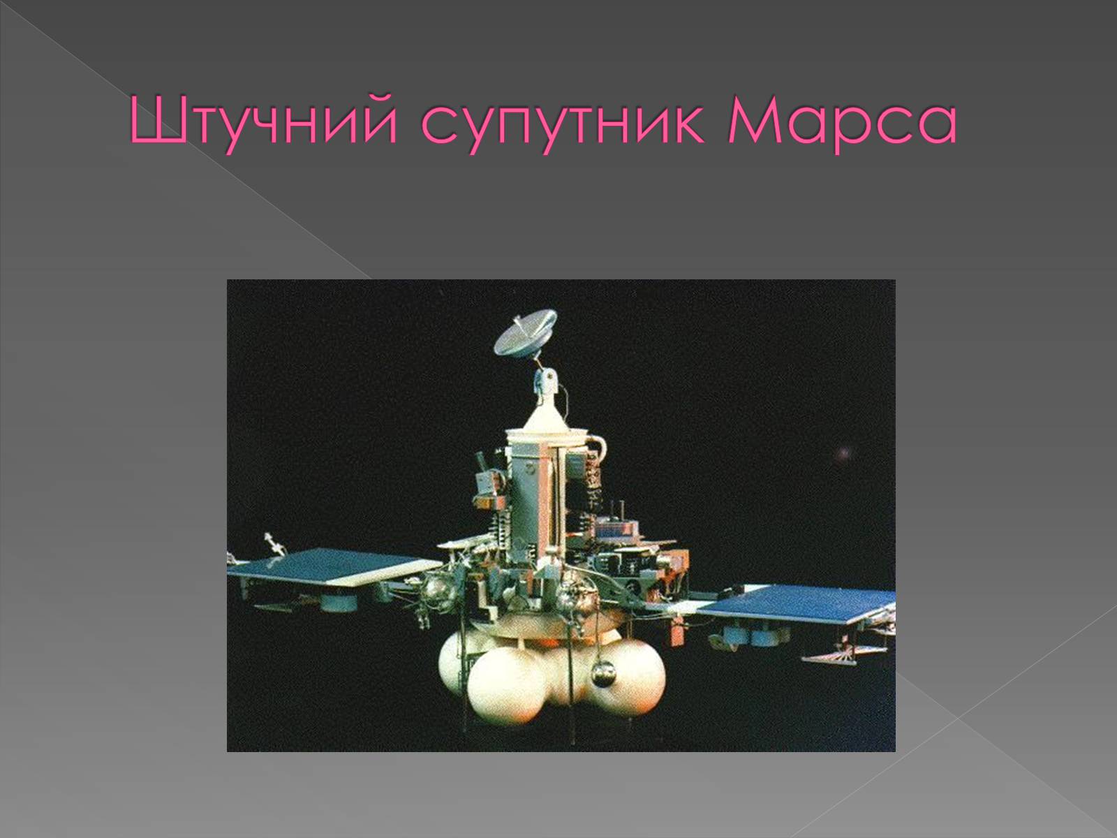 Презентація на тему «Планета Марс та його супутники» (варіант 2) - Слайд #14 Презентація на тему «Планета Марс та його супутники» (варіант 2) - Слайд #14