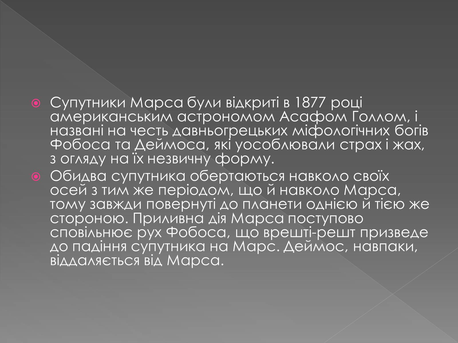 Презентація на тему «Планета Марс та його супутники» (варіант 2) - Слайд #15 Презентація на тему «Планета Марс та його супутники» (варіант 2) - Слайд #15