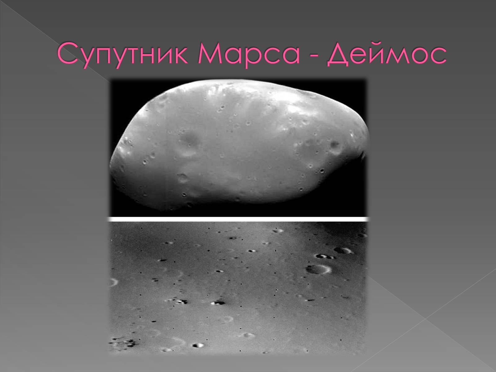 Презентація на тему «Планета Марс та його супутники» (варіант 2) - Слайд #16 Презентація на тему «Планета Марс та його супутники» (варіант 2) - Слайд #16