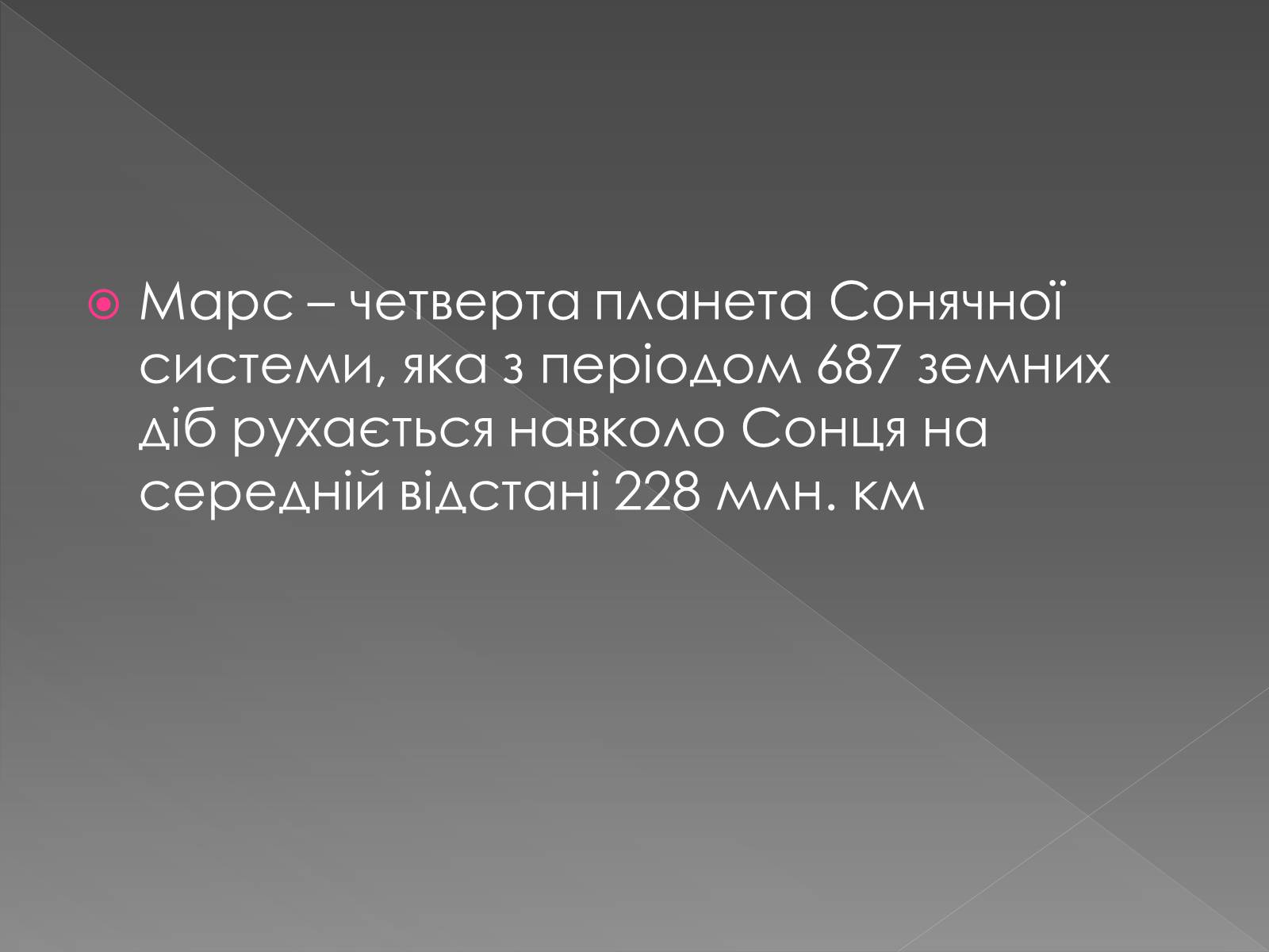 Презентація на тему «Планета Марс та його супутники» (варіант 2) - Слайд #2 Презентація на тему «Планета Марс та його супутники» (варіант 2) - Слайд #2
