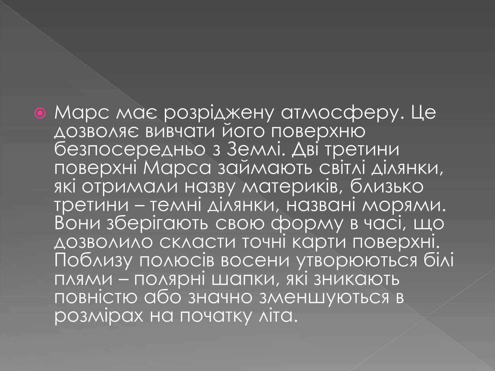 Презентація на тему «Планета Марс та його супутники» (варіант 2) - Слайд #7 Презентація на тему «Планета Марс та його супутники» (варіант 2) - Слайд #7