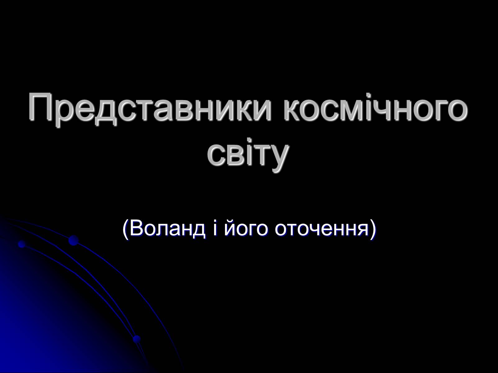 Презентація на тему «Представники космічного світу» - Слайд #1 Презентація на тему «Представники космічного світу» - Слайд #1