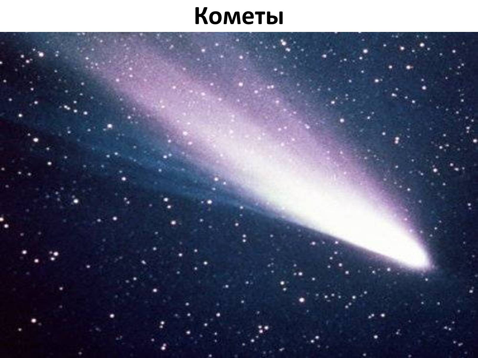 Презентація на тему «Малые тела Солнечной системы» (варіант 3) - Слайд #10 Презентація на тему «Малые тела Солнечной системы» (варіант 3) - Слайд #10