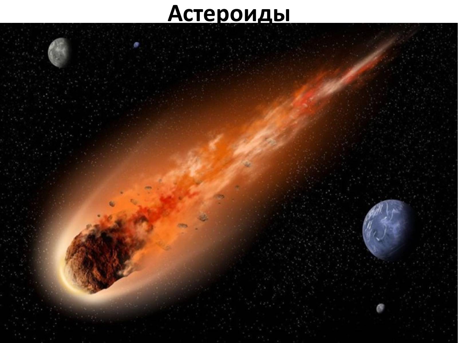 Презентація на тему «Малые тела Солнечной системы» (варіант 3) - Слайд #2 Презентація на тему «Малые тела Солнечной системы» (варіант 3) - Слайд #2