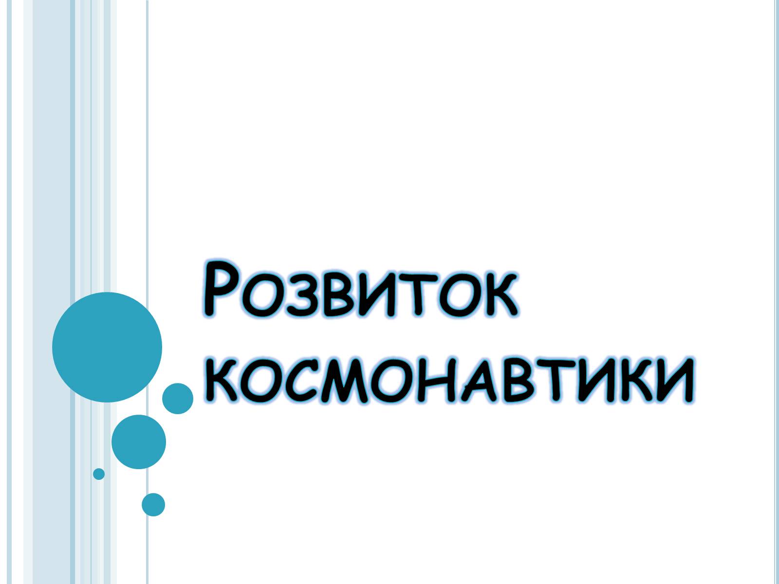 Презентація на тему «Розвиток космонавтики» (варіант 4) - Слайд #1 Презентація на тему «Розвиток космонавтики» (варіант 4) - Слайд #1