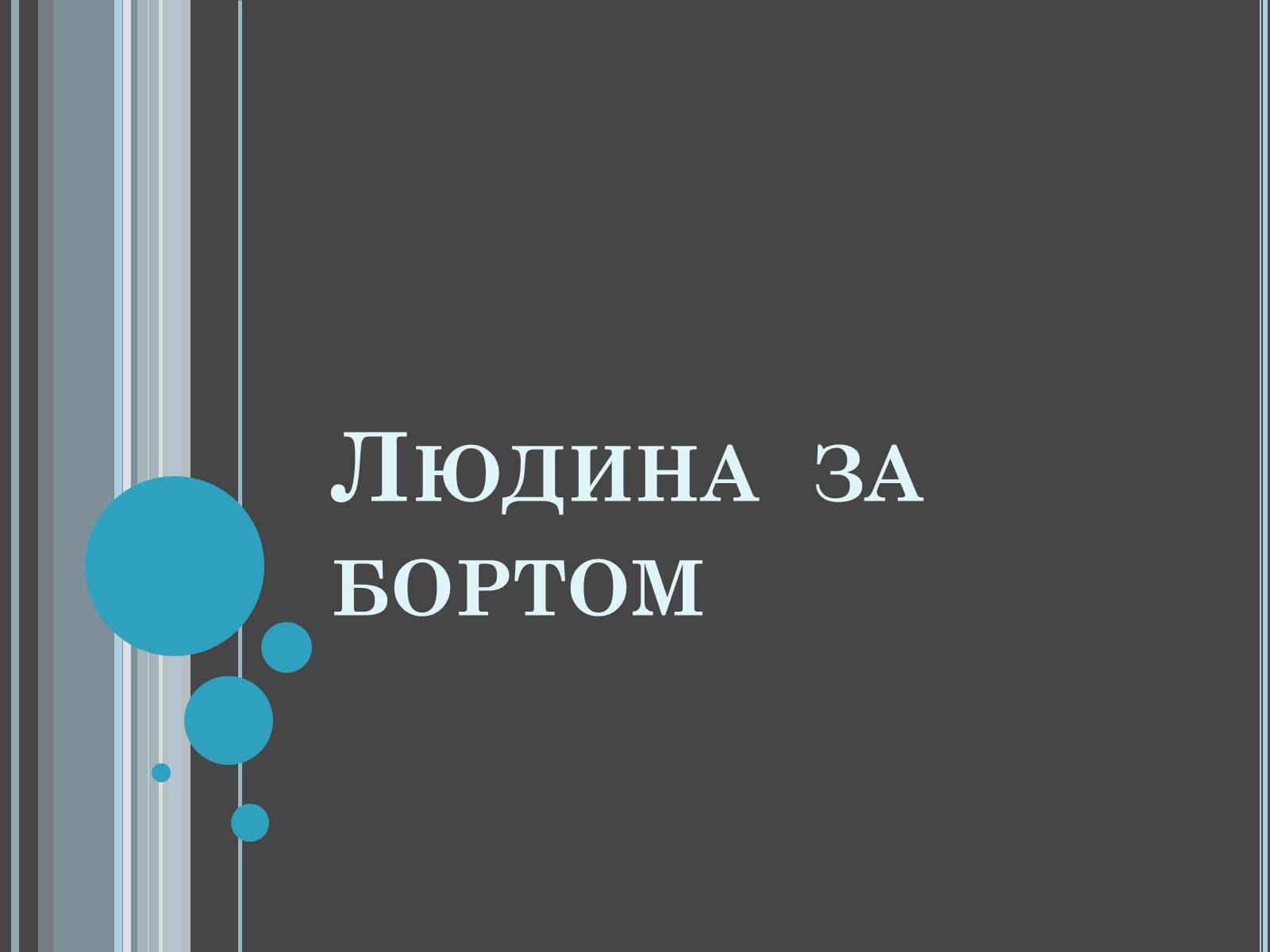 Презентація на тему «Розвиток космонавтики» (варіант 4) - Слайд #11 Презентація на тему «Розвиток космонавтики» (варіант 4) - Слайд #11
