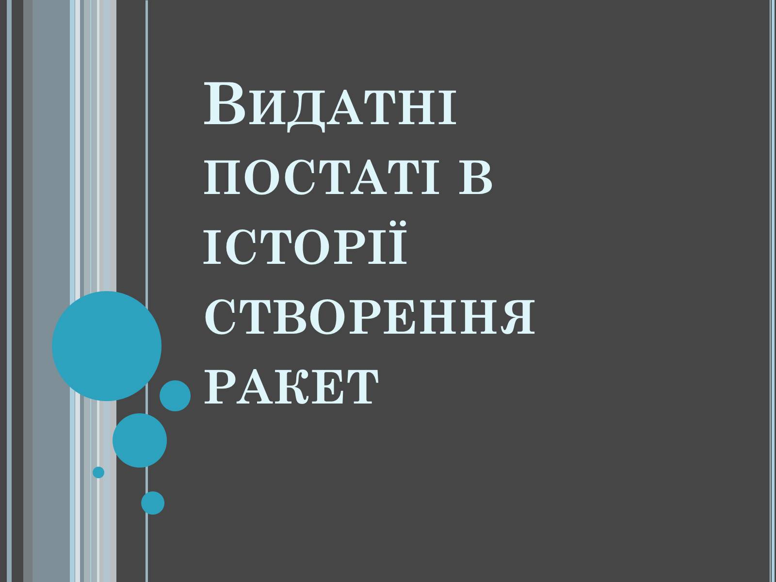 Презентація на тему «Розвиток космонавтики» (варіант 4) - Слайд #3 Презентація на тему «Розвиток космонавтики» (варіант 4) - Слайд #3