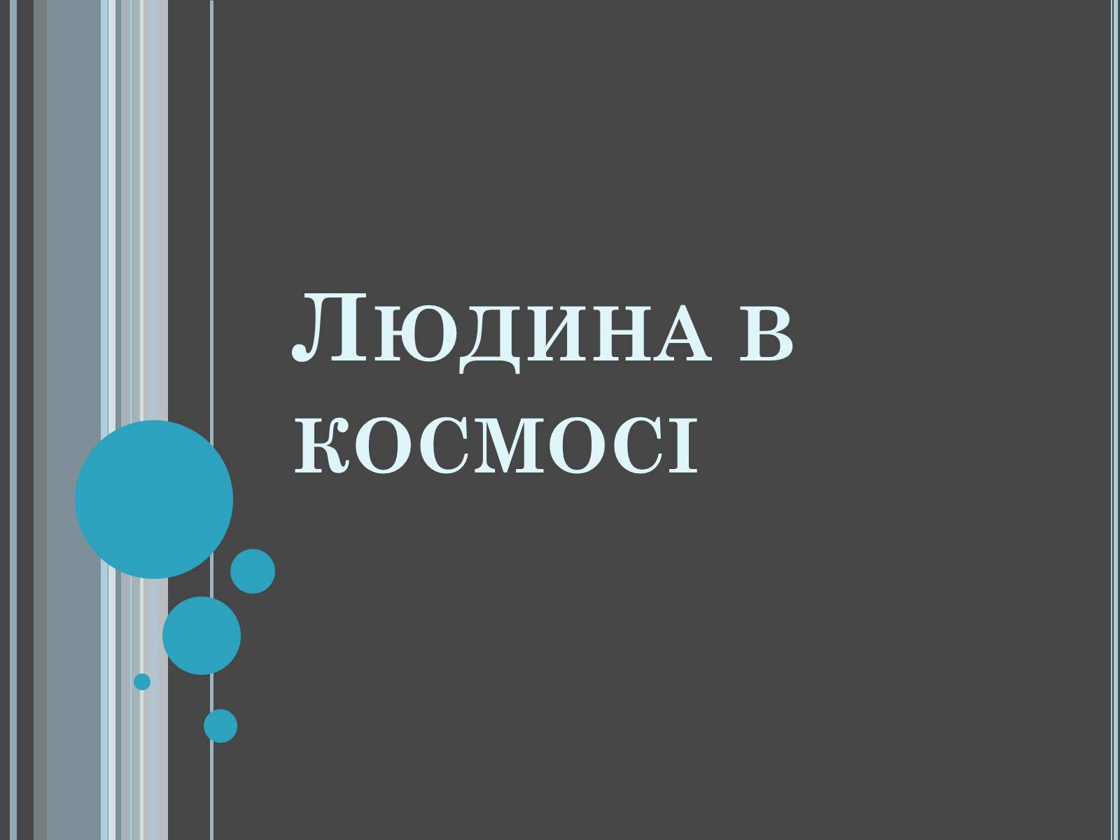 Презентація на тему «Розвиток космонавтики» (варіант 4) - Слайд #8 Презентація на тему «Розвиток космонавтики» (варіант 4) - Слайд #8