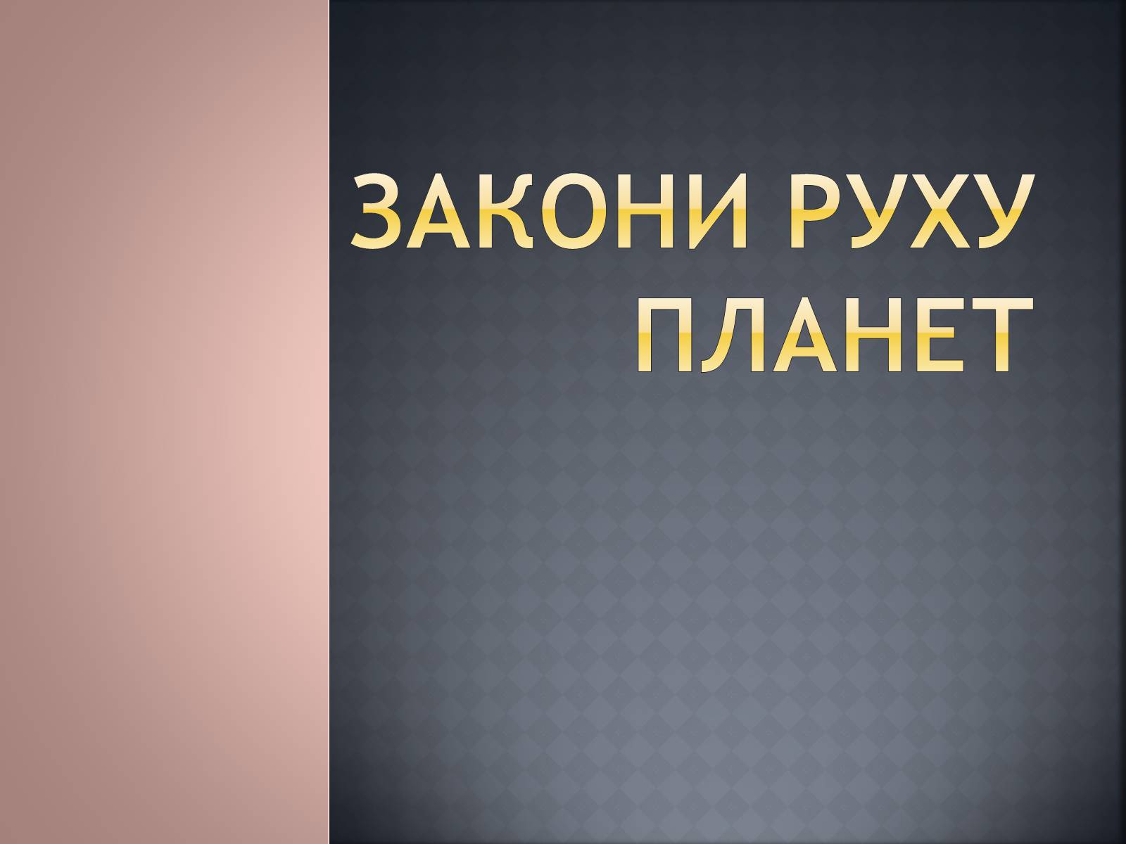 Презентація на тему «Закони руху планет» (варіант 1) - Слайд #1 Презентація на тему «Закони руху планет» (варіант 1) - Слайд #1