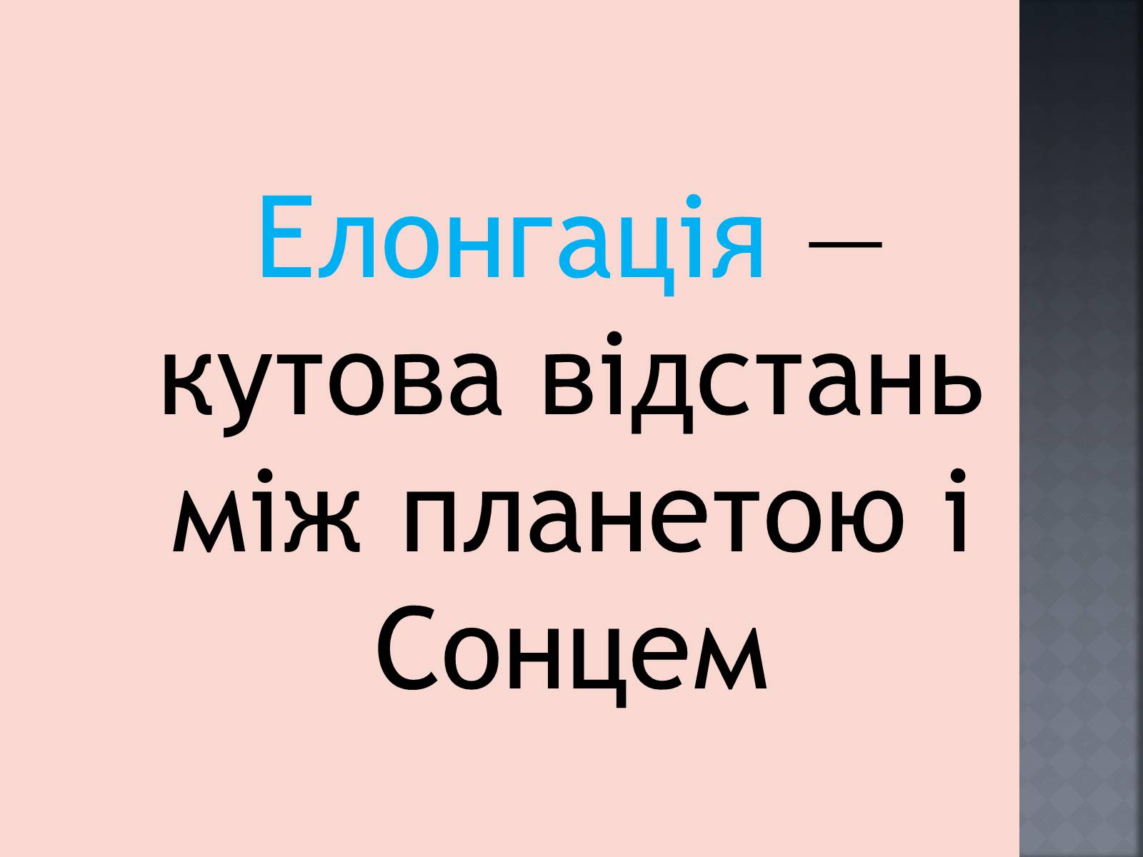 Презентація на тему «Закони руху планет» (варіант 1) - Слайд #11 Презентація на тему «Закони руху планет» (варіант 1) - Слайд #11