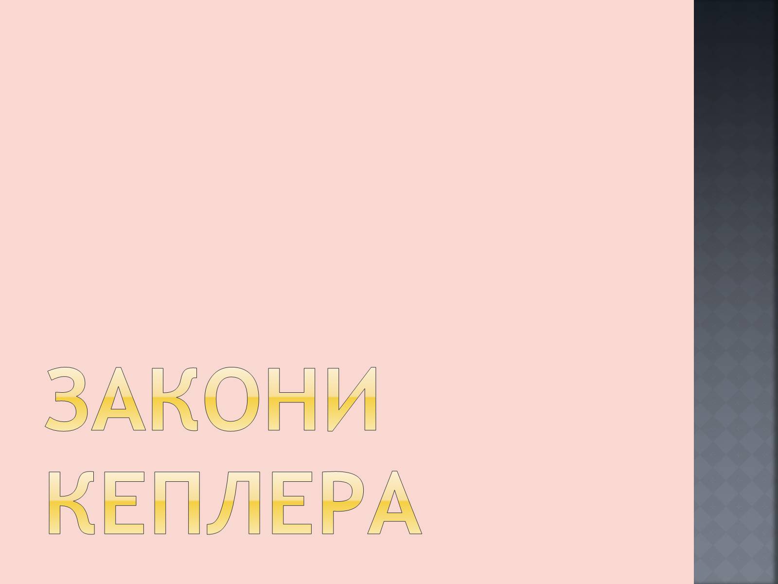 Презентація на тему «Закони руху планет» (варіант 1) - Слайд #14 Презентація на тему «Закони руху планет» (варіант 1) - Слайд #14