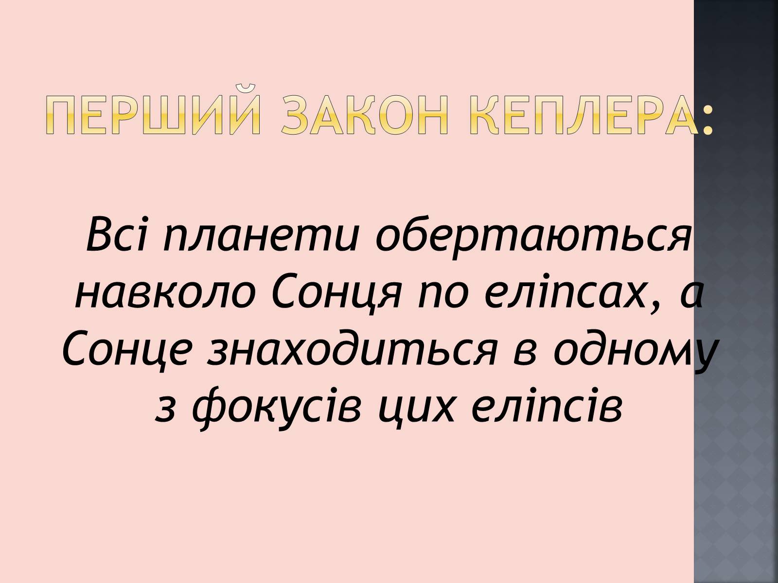 Презентація на тему «Закони руху планет» (варіант 1) - Слайд #16 Презентація на тему «Закони руху планет» (варіант 1) - Слайд #16