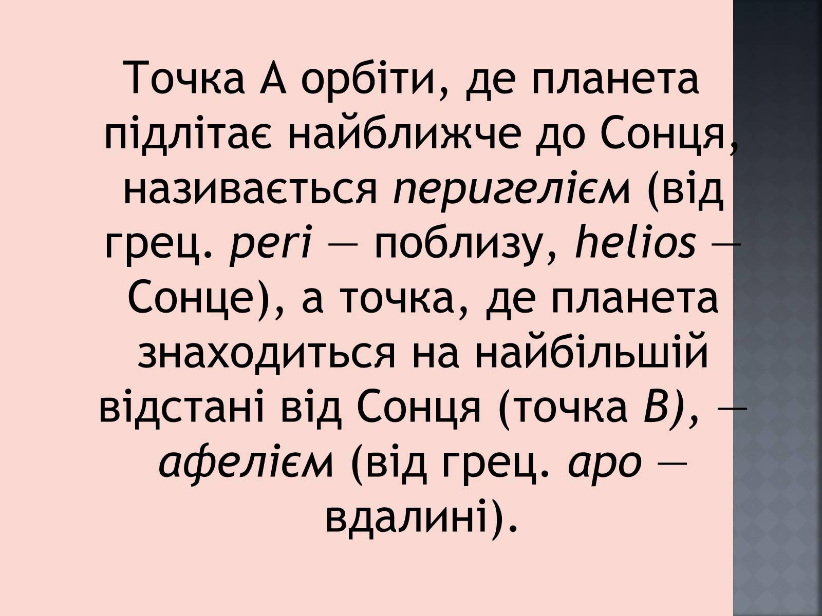 Презентація на тему «Закони руху планет» (варіант 1) - Слайд #18 Презентація на тему «Закони руху планет» (варіант 1) - Слайд #18