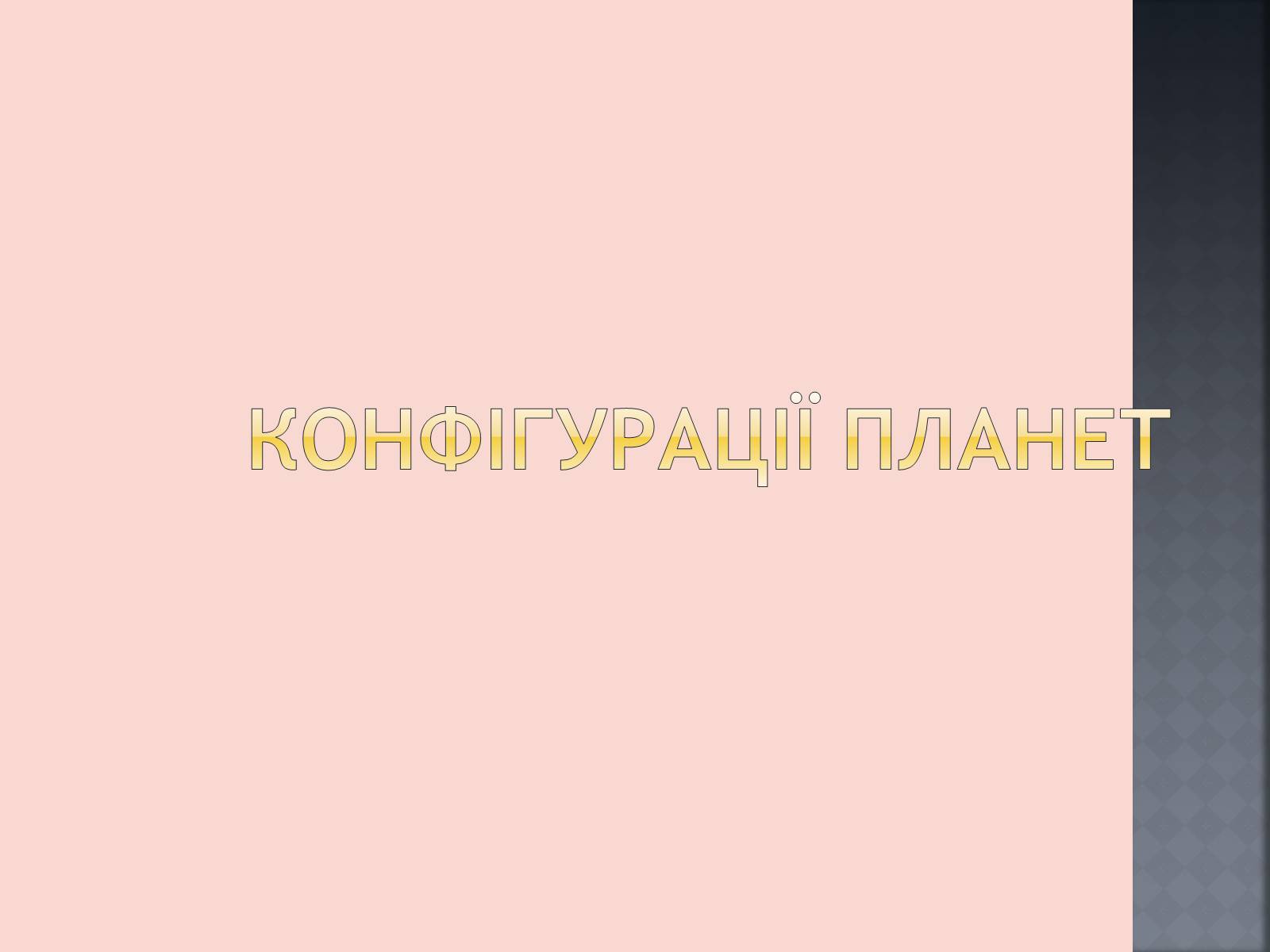 Презентація на тему «Закони руху планет» (варіант 1) - Слайд #2 Презентація на тему «Закони руху планет» (варіант 1) - Слайд #2