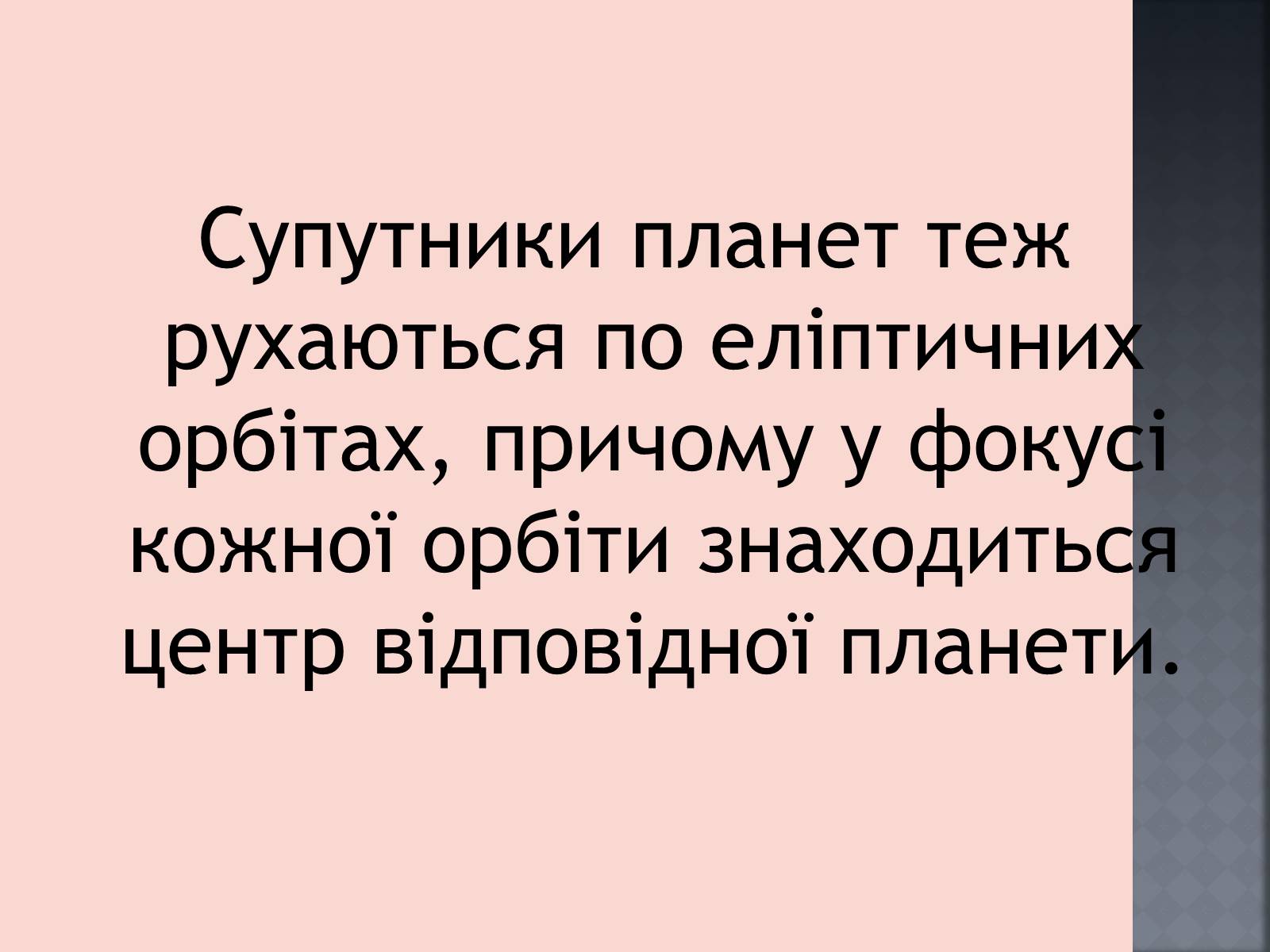 Презентація на тему «Закони руху планет» (варіант 1) - Слайд #21 Презентація на тему «Закони руху планет» (варіант 1) - Слайд #21