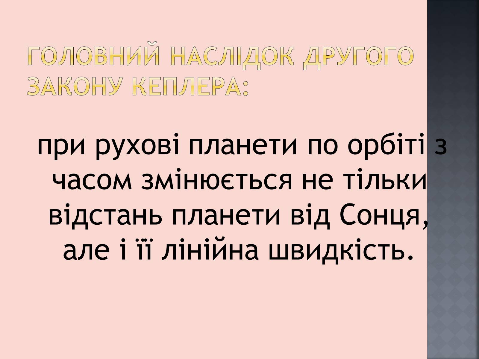 Презентація на тему «Закони руху планет» (варіант 1) - Слайд #23 Презентація на тему «Закони руху планет» (варіант 1) - Слайд #23