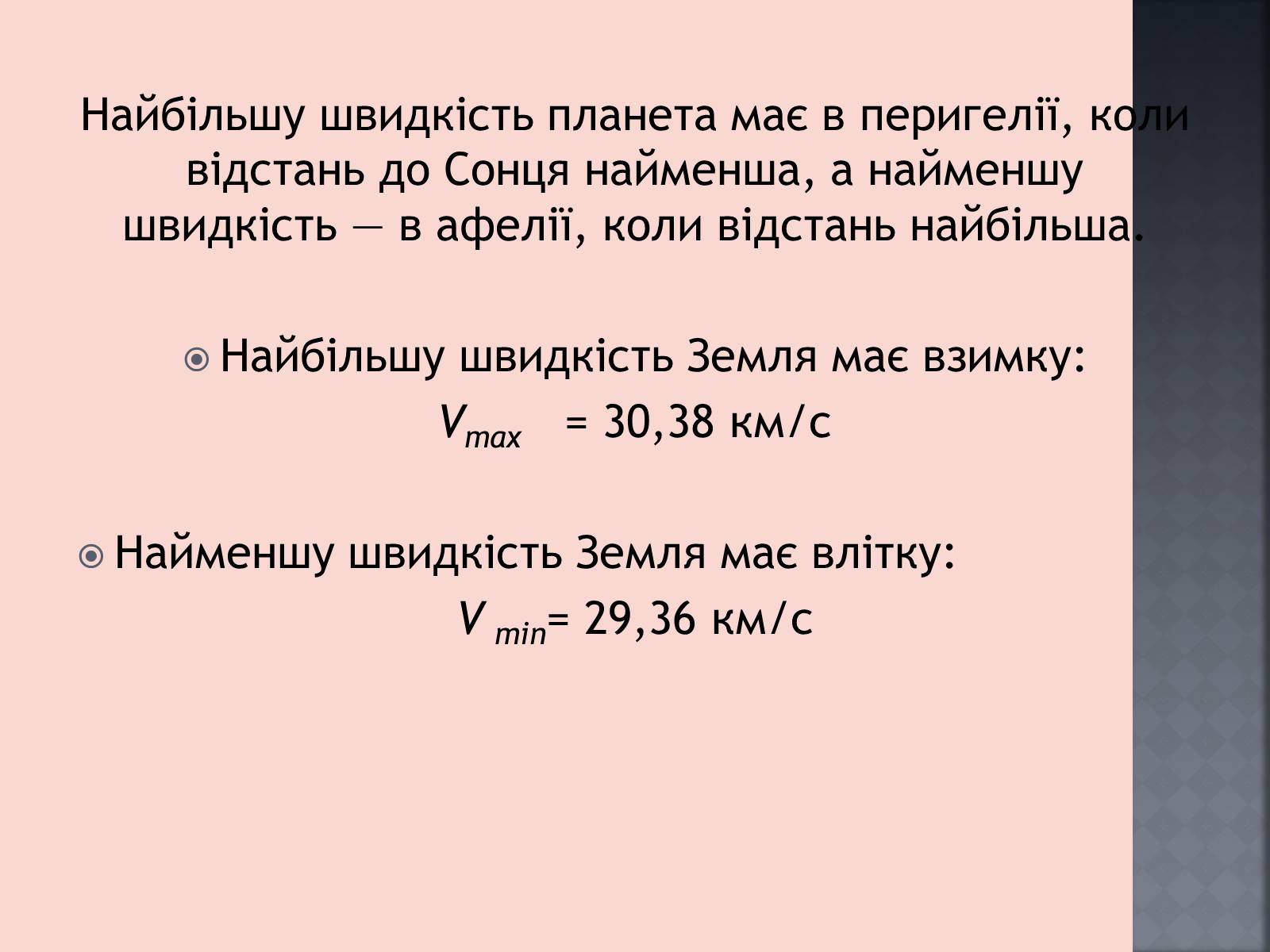 Презентація на тему «Закони руху планет» (варіант 1) - Слайд #24 Презентація на тему «Закони руху планет» (варіант 1) - Слайд #24