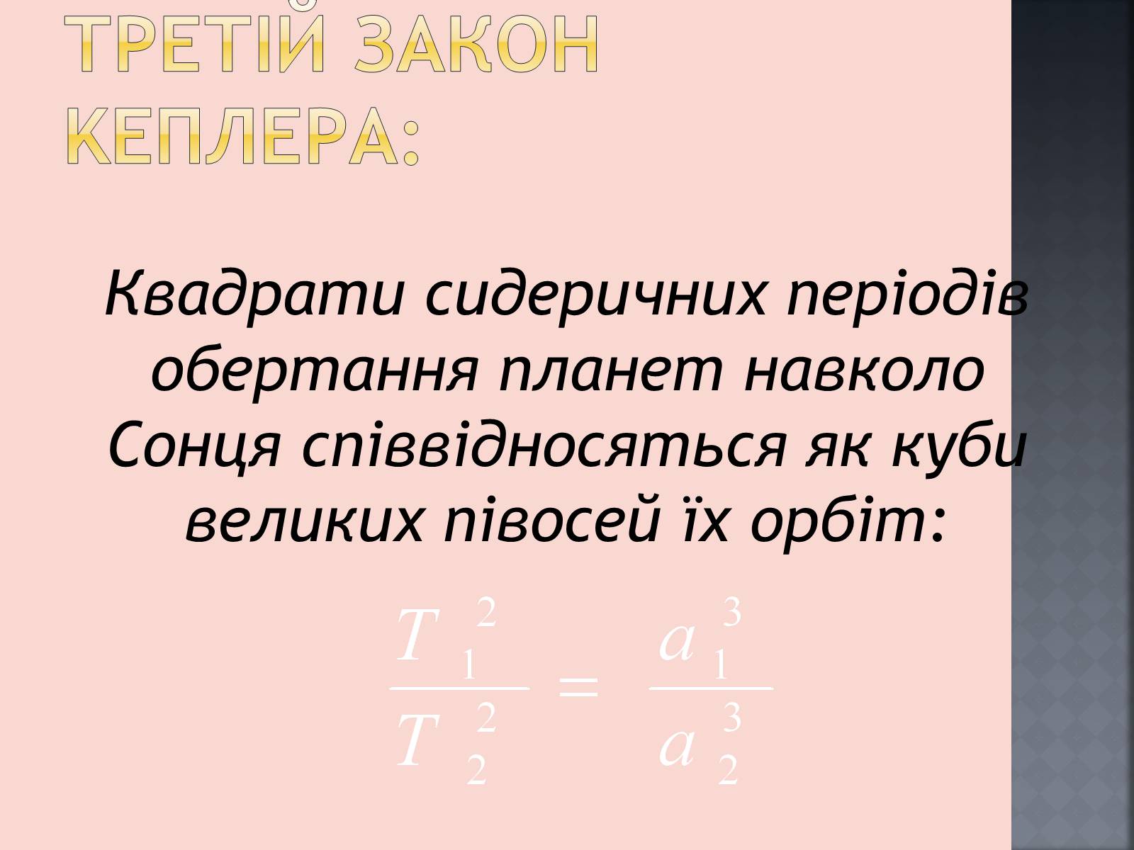 Презентація на тему «Закони руху планет» (варіант 1) - Слайд #25 Презентація на тему «Закони руху планет» (варіант 1) - Слайд #25