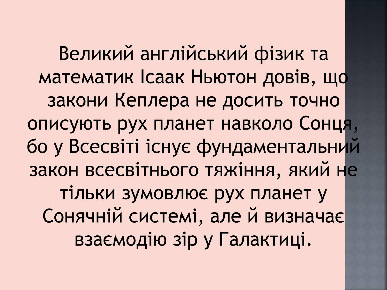 Презентація на тему «Закони руху планет» (варіант 1) - Слайд #26 Презентація на тему «Закони руху планет» (варіант 1) - Слайд #26
